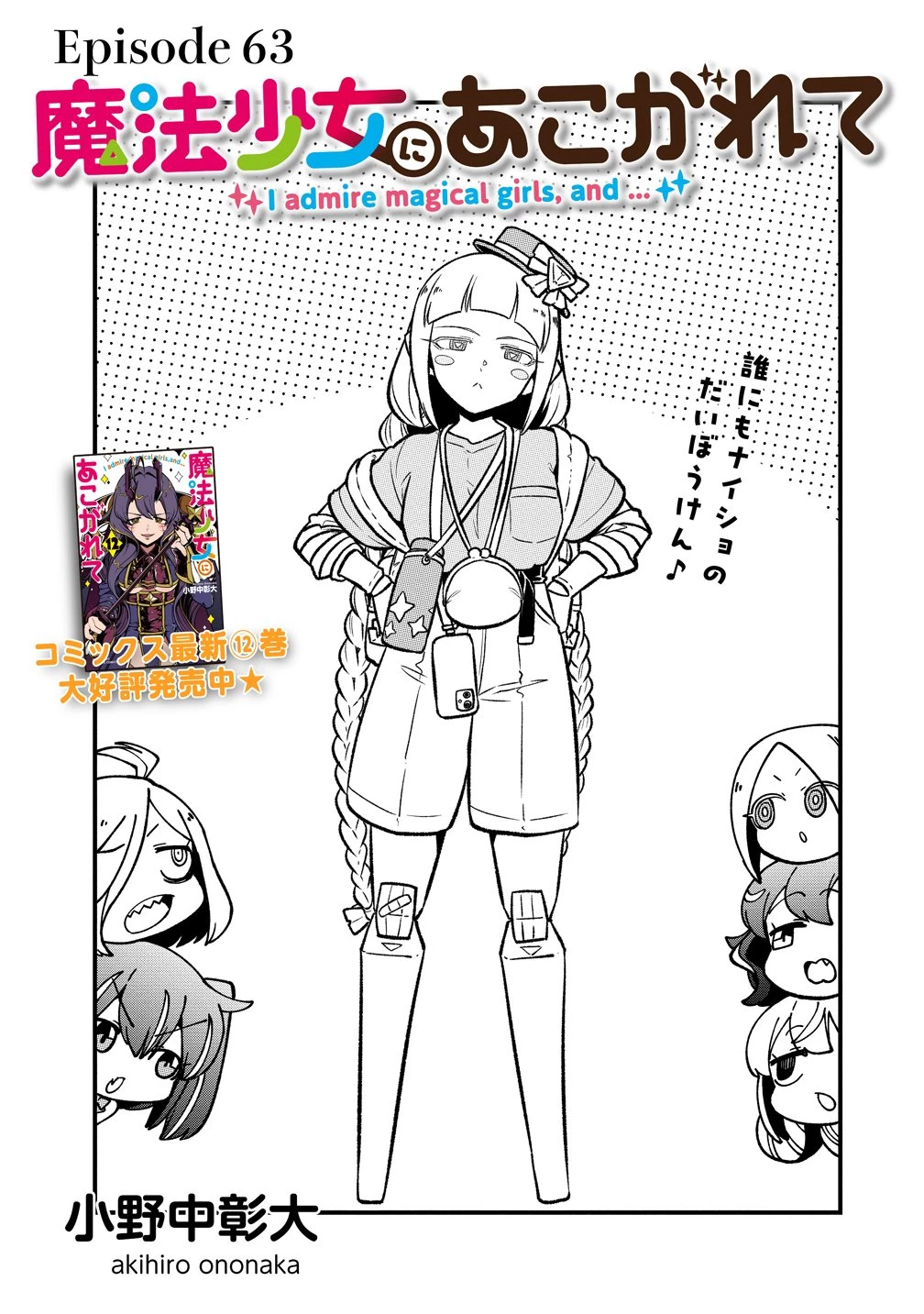 魔法少女にあこがれて 第63話 - 2