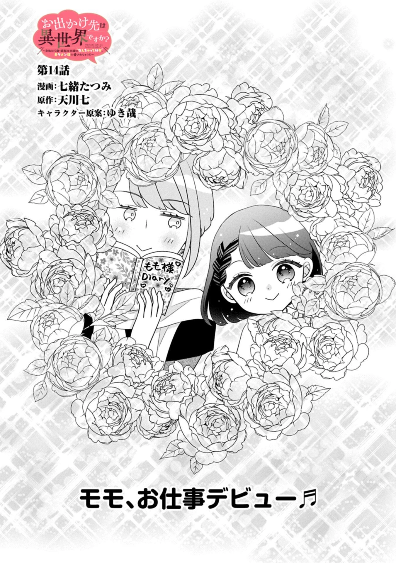お出かけ先は異世界ですか？～身体は５歳・頭脳は16歳の“なんちゃって幼女”、美ケメン達に愛されちゅう!?～ 第14話 - 1