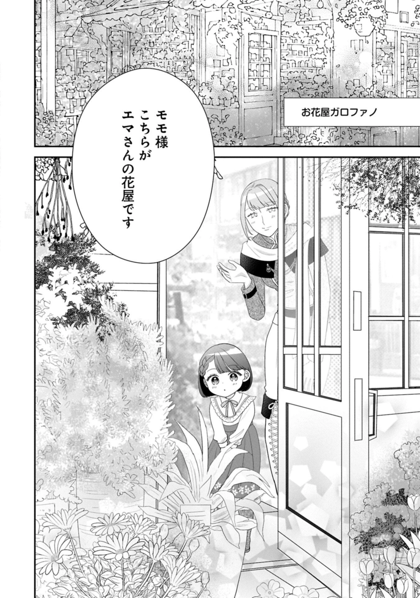 お出かけ先は異世界ですか？～身体は５歳・頭脳は16歳の“なんちゃって幼女”、美ケメン達に愛されちゅう!?～ 第14話 - 2