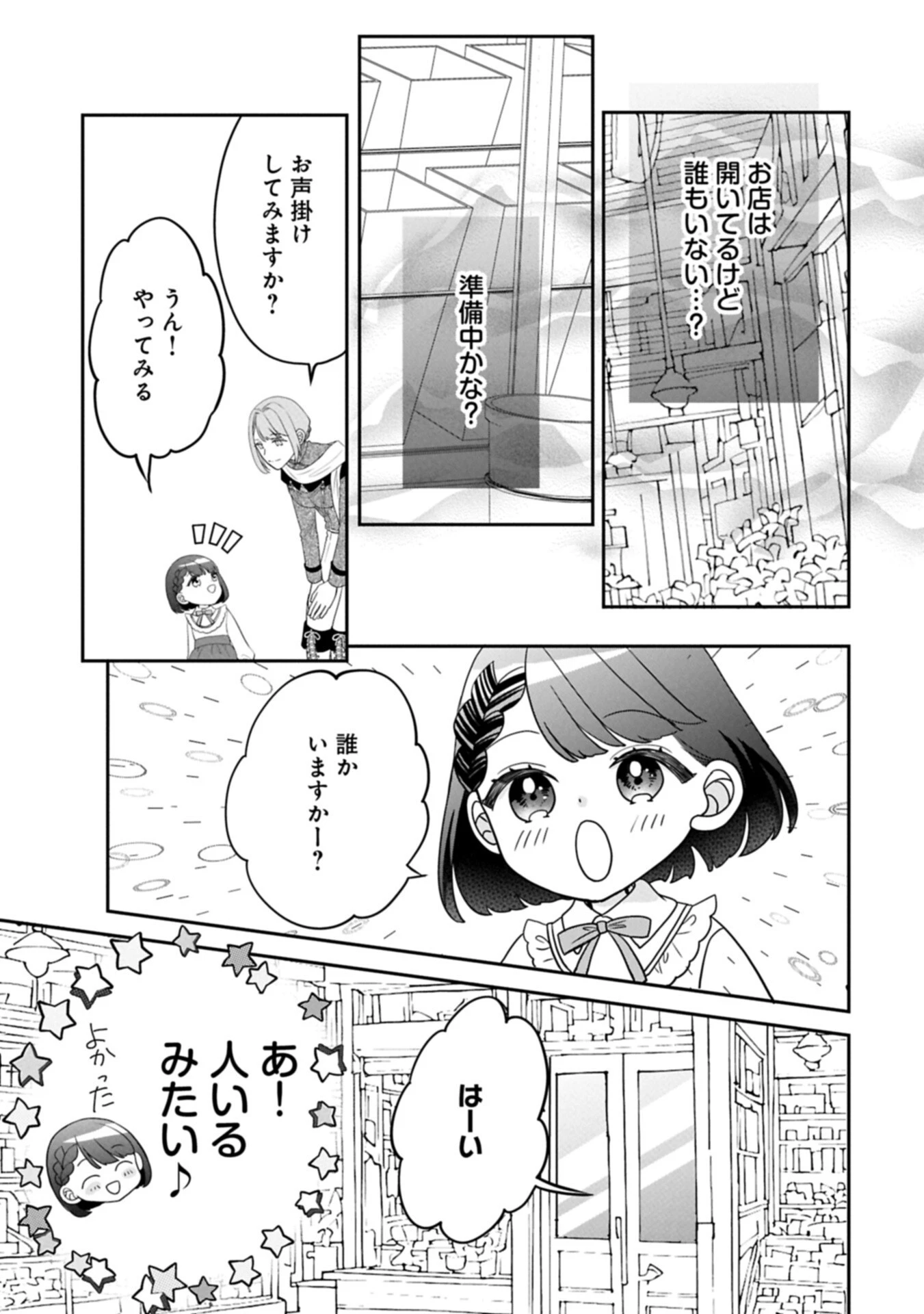 お出かけ先は異世界ですか？～身体は５歳・頭脳は16歳の“なんちゃって幼女”、美ケメン達に愛されちゅう!?～ 第14話 - 3