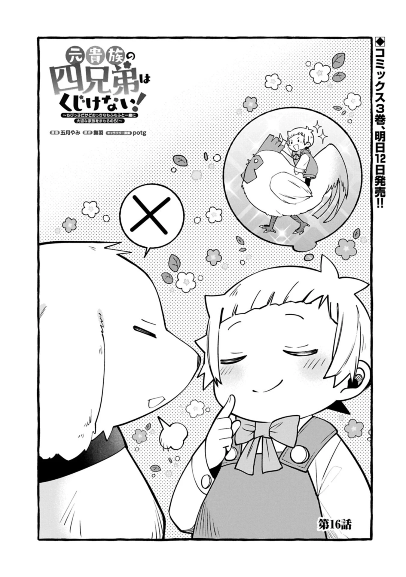 元貴族の四兄弟はくじけない!～ちびっ子だけどおっきなもふもふと一緒に大切な家族をまもるのら!～ 第16話 - 1