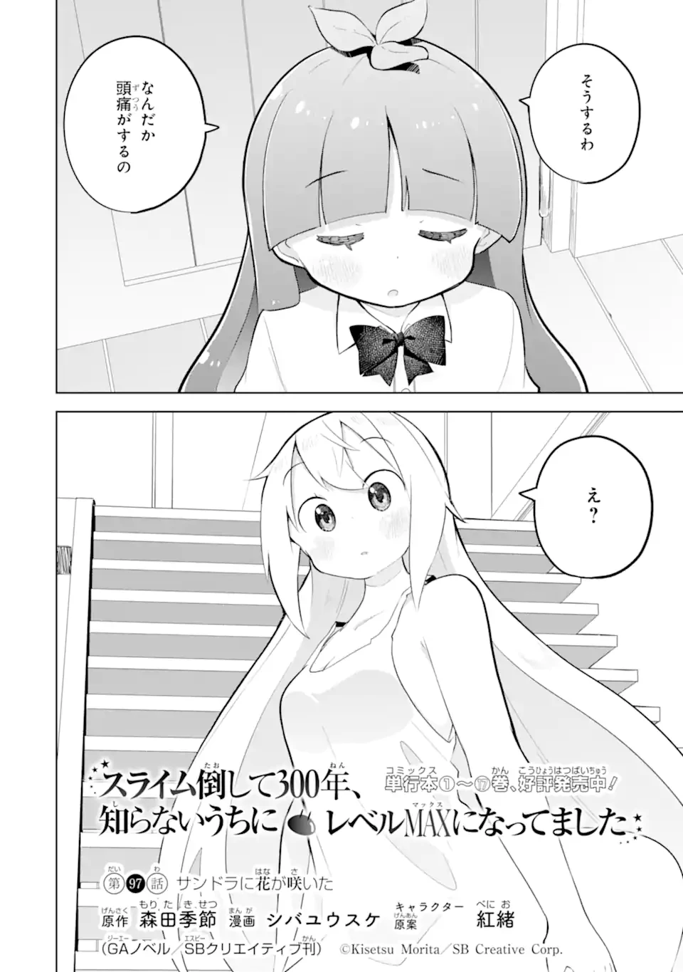 スライム倒して300年、知らないうちにレベルMAXになってました 第97話 - 2