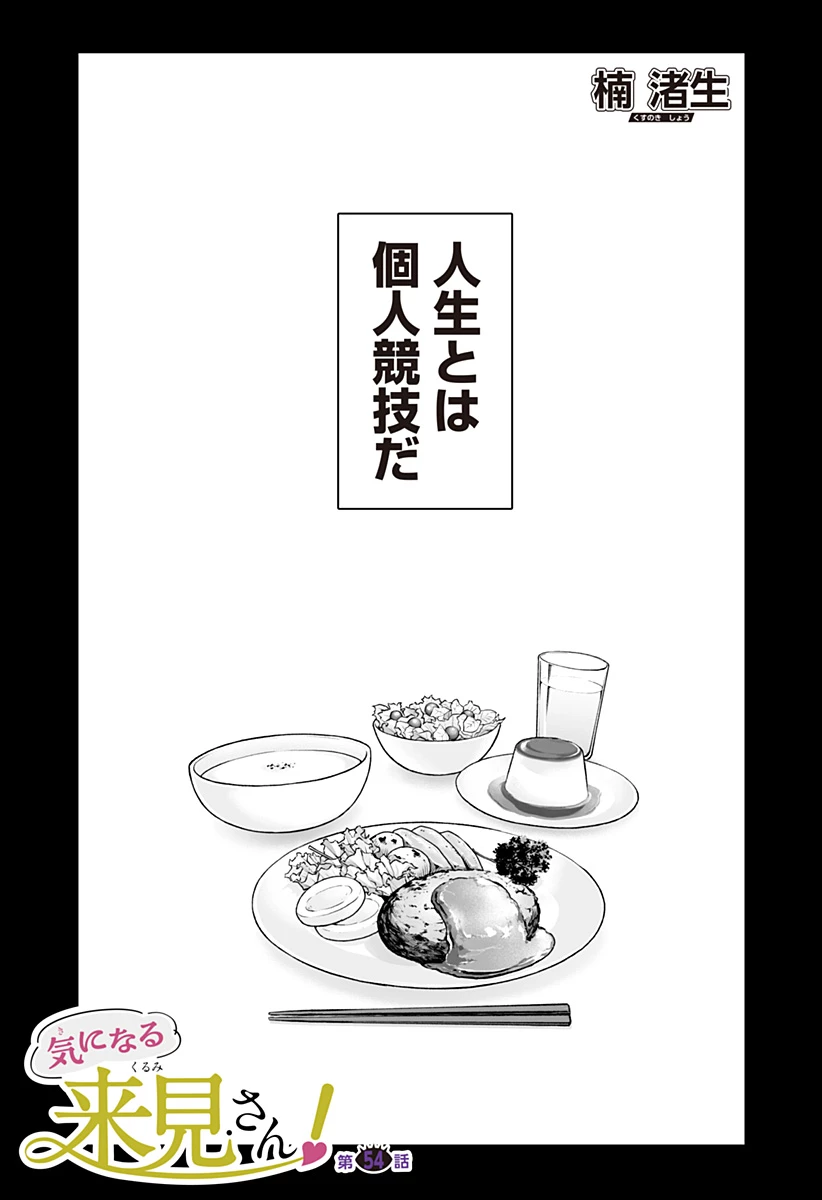 気になる来見さん! 第54話 - 1