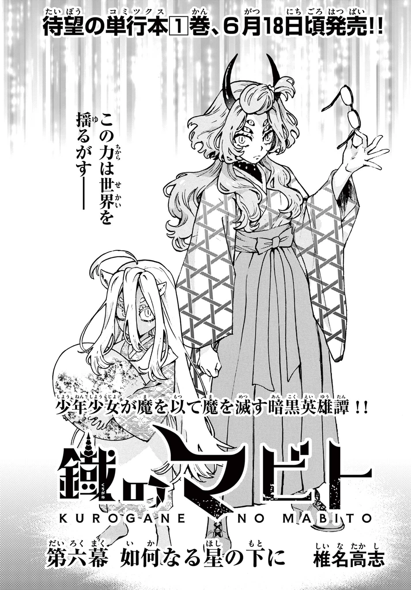 鐡のマビト 第6話 - 1