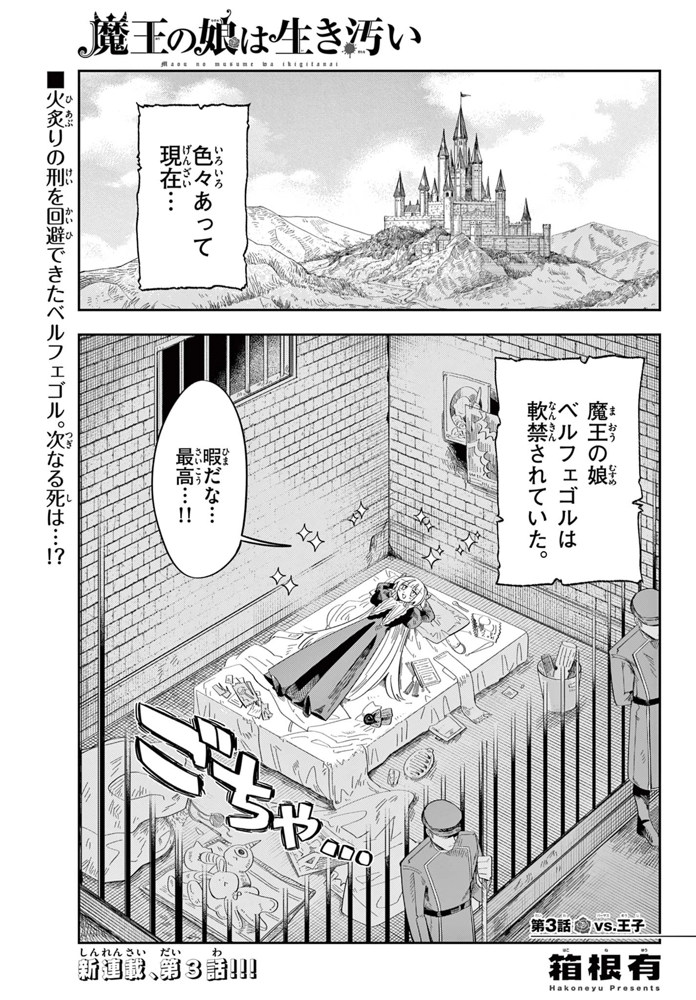 魔王の娘は生き汚い 第3話 - 1