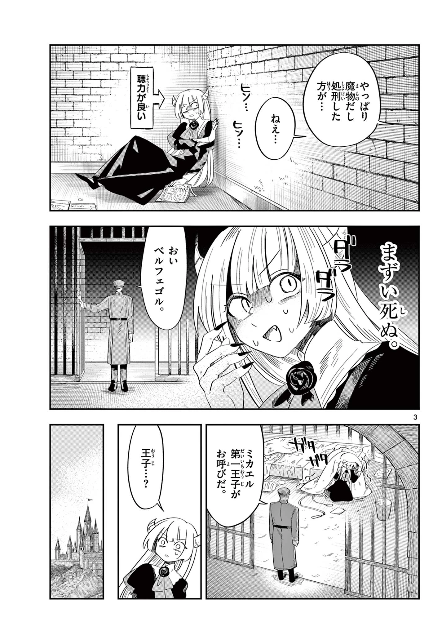 魔王の娘は生き汚い 第3話 - 3