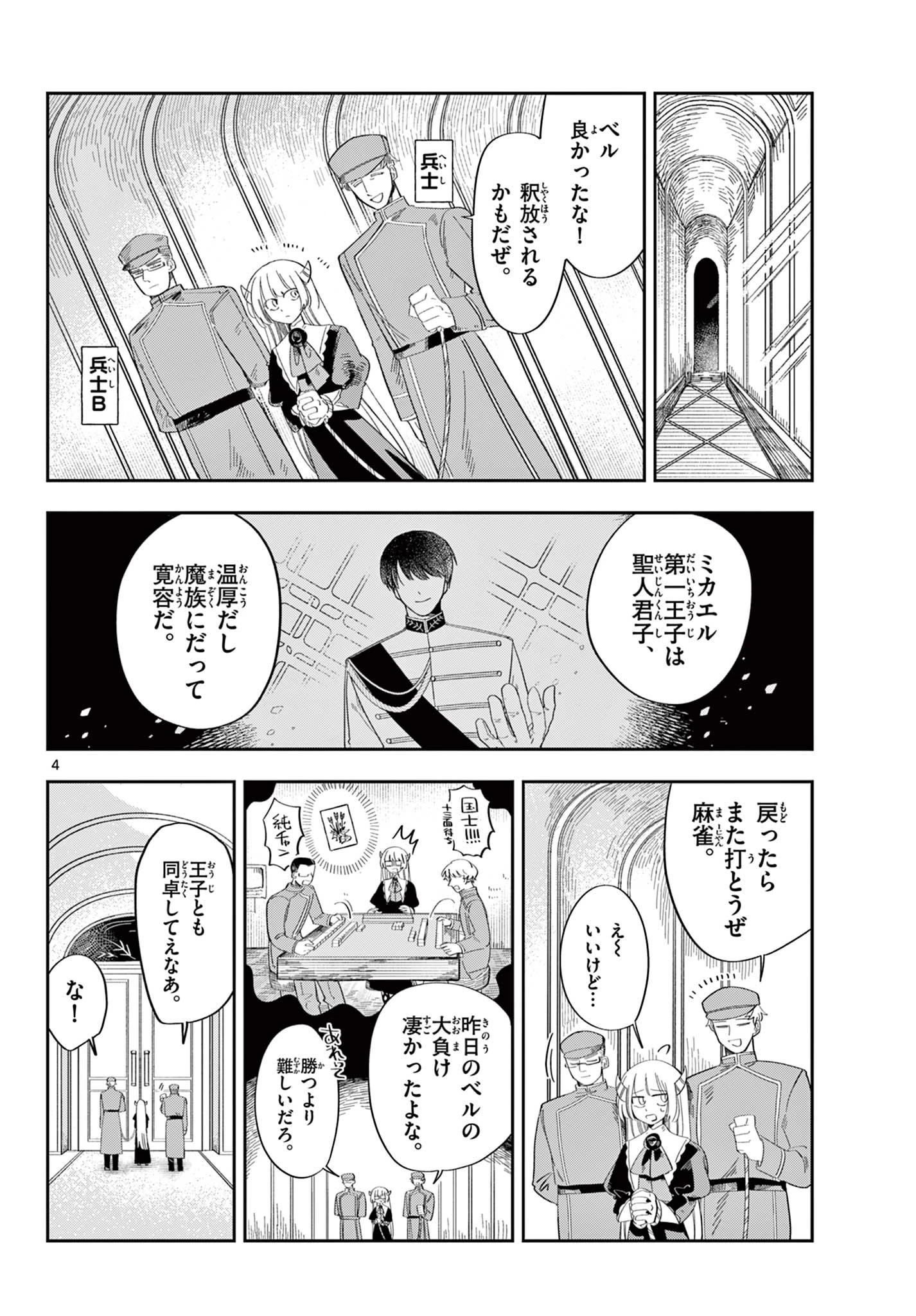魔王の娘は生き汚い 第3話 - 4