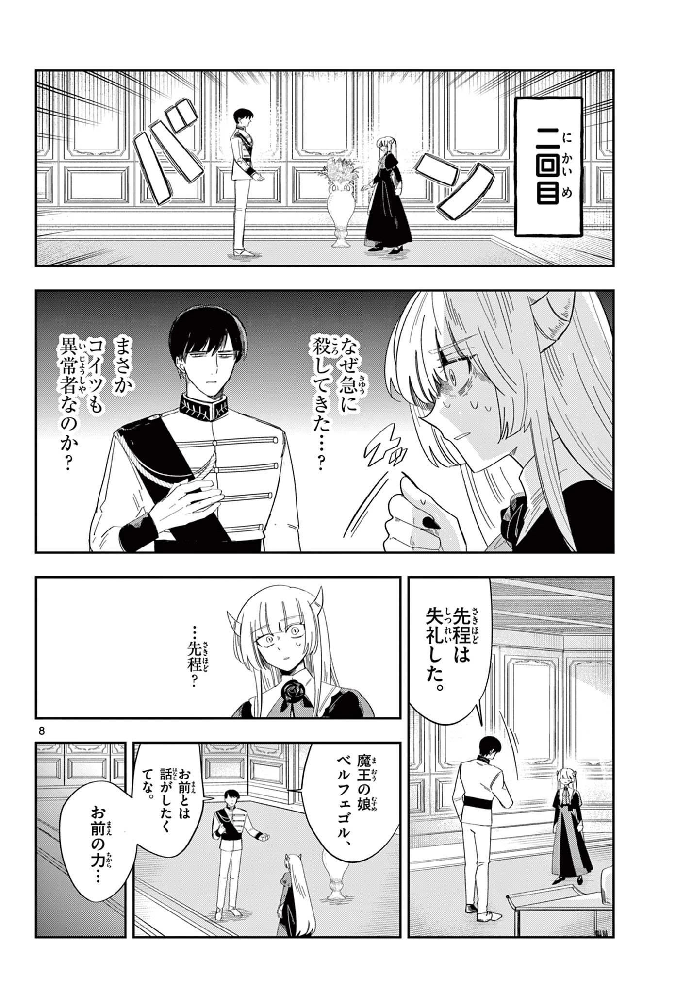 魔王の娘は生き汚い 第3話 - 8