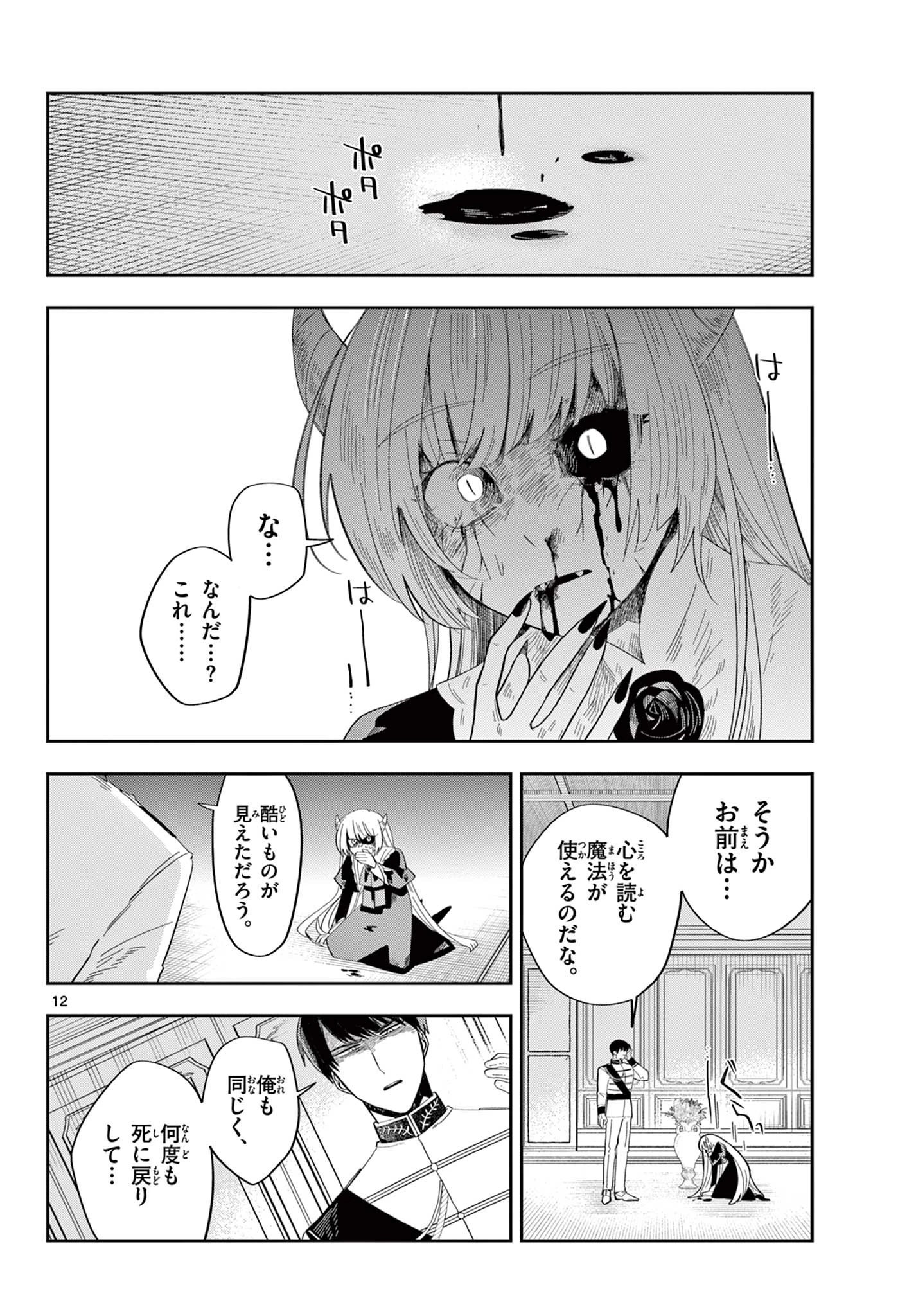 魔王の娘は生き汚い 第3話 - 12
