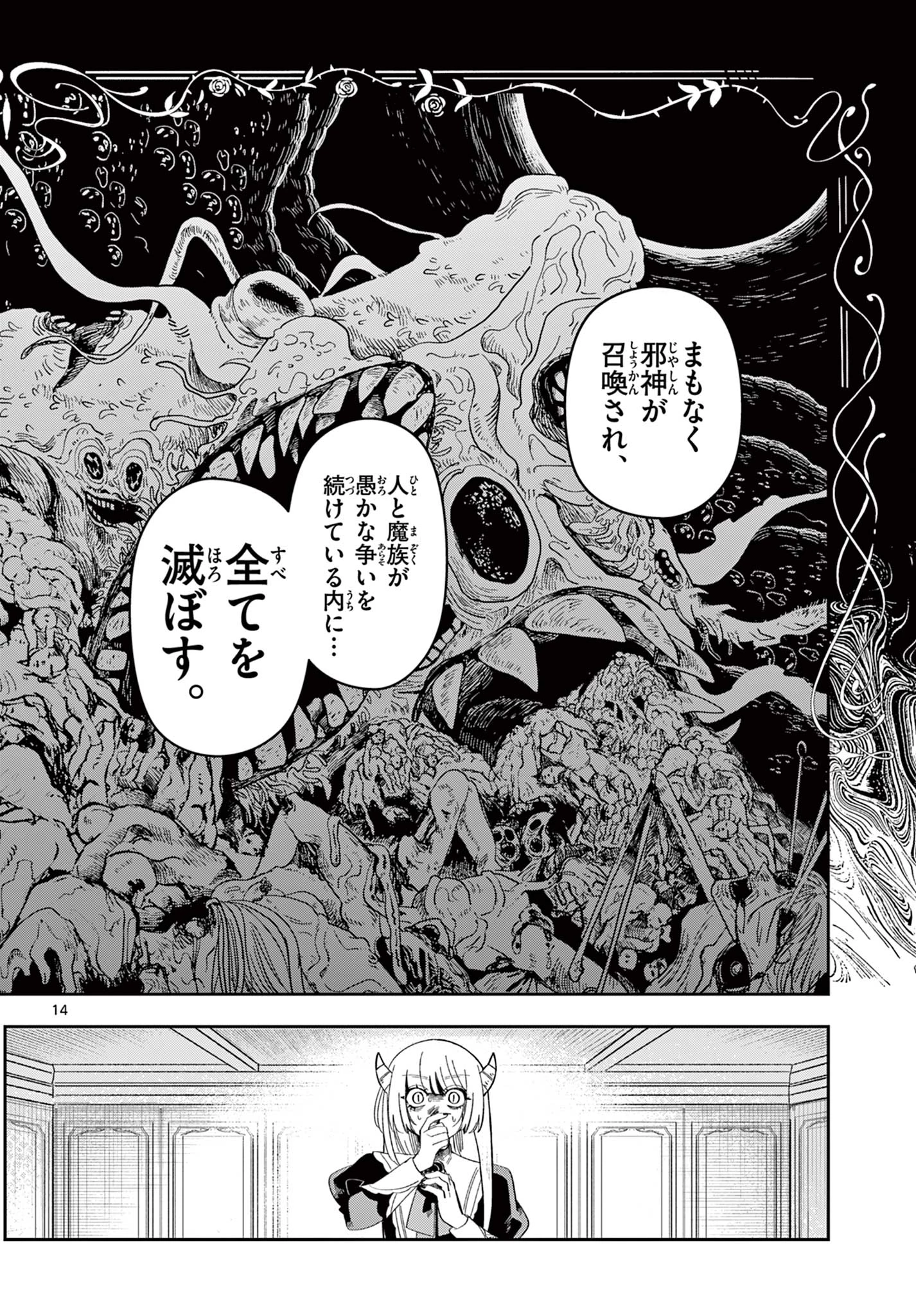 魔王の娘は生き汚い 第3話 - 14