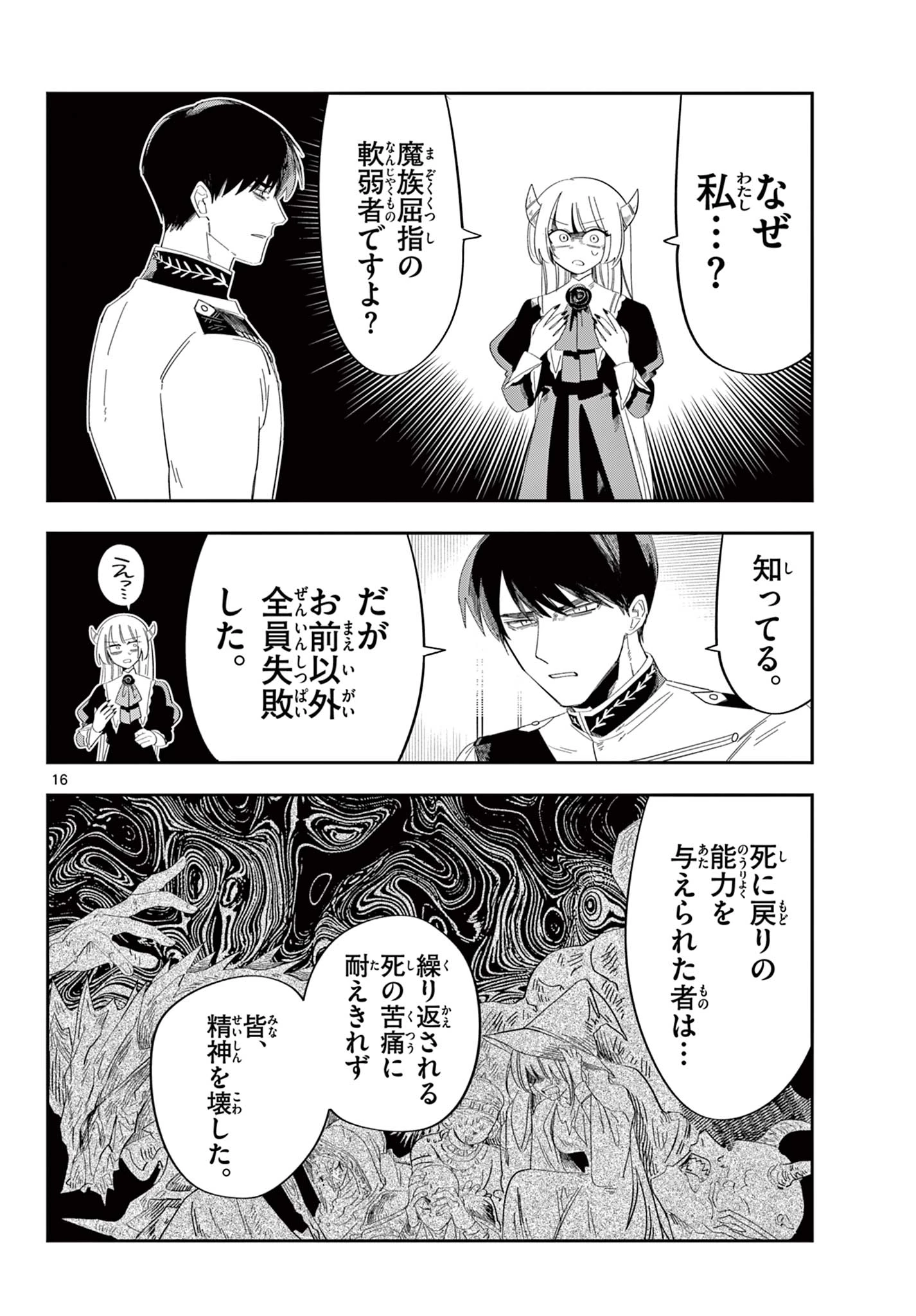 魔王の娘は生き汚い 第3話 - 16