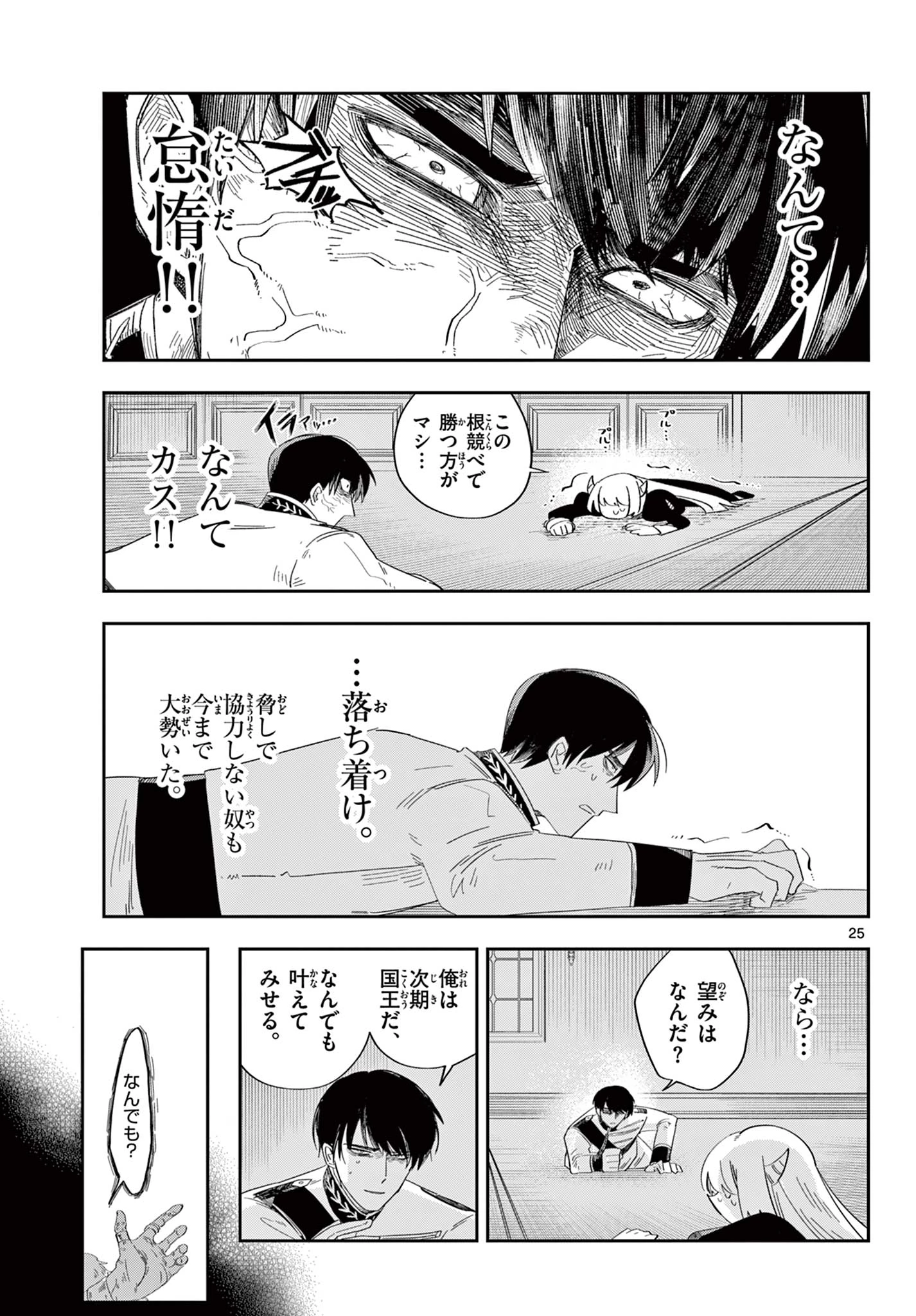 魔王の娘は生き汚い 第3話 - 25