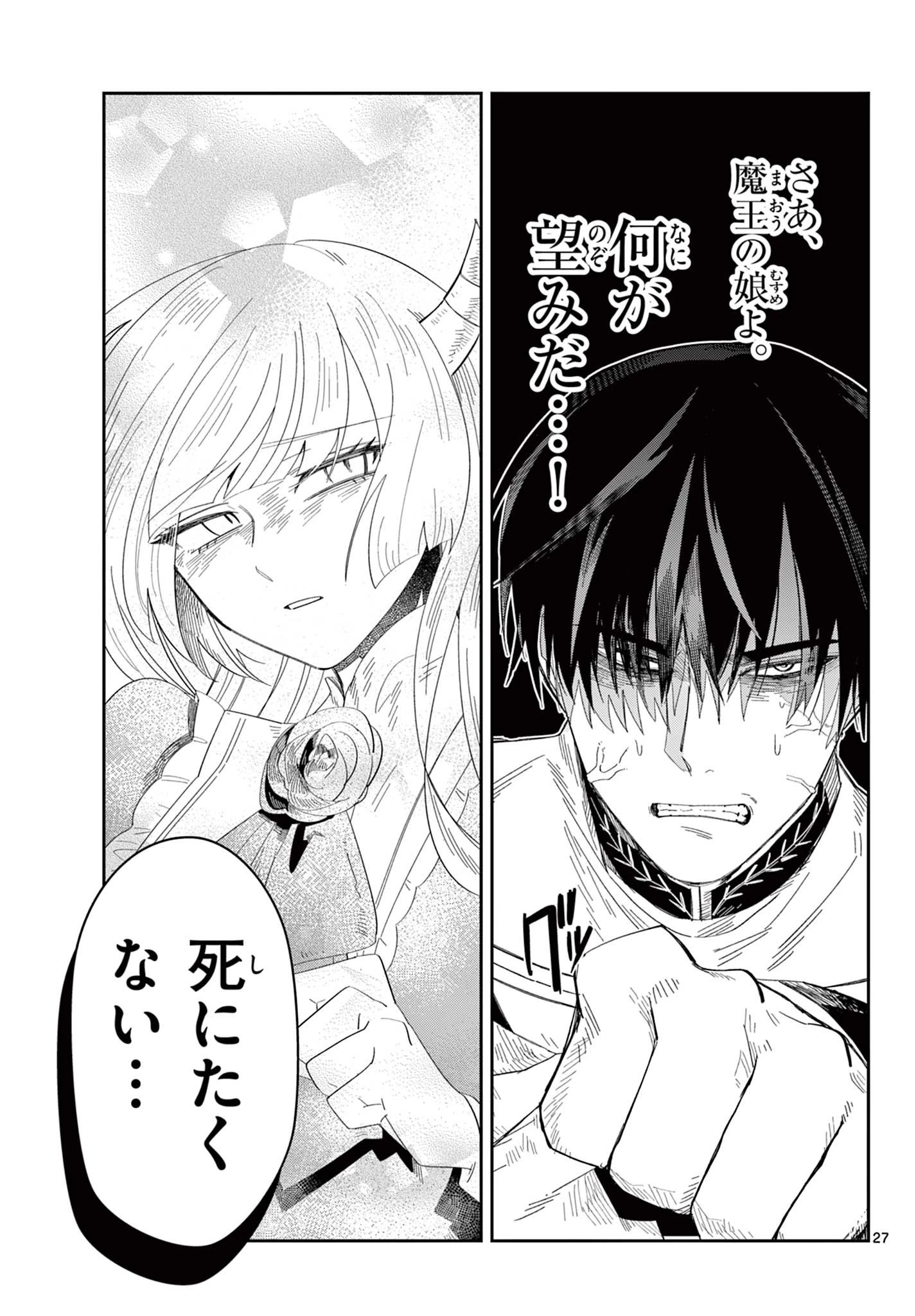 魔王の娘は生き汚い 第3話 - 27