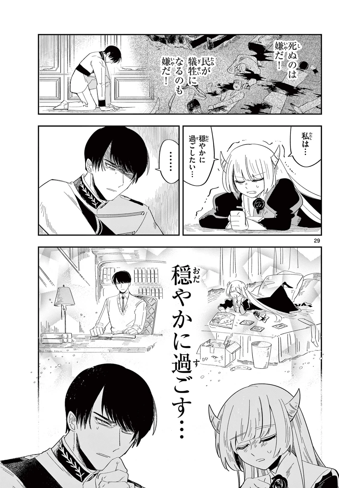 魔王の娘は生き汚い 第3話 - 29