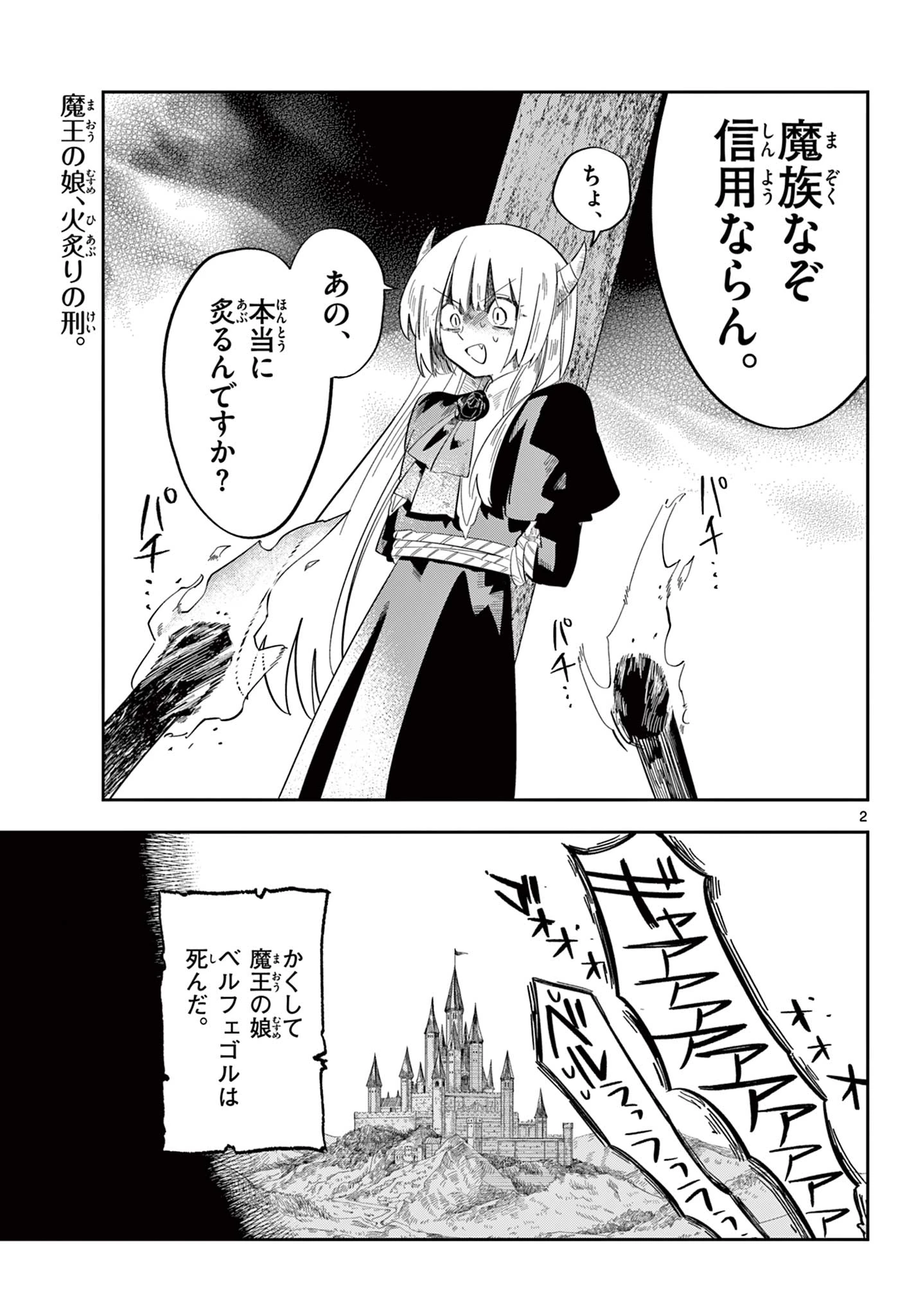 魔王の娘は生き汚い 第2話 - 2