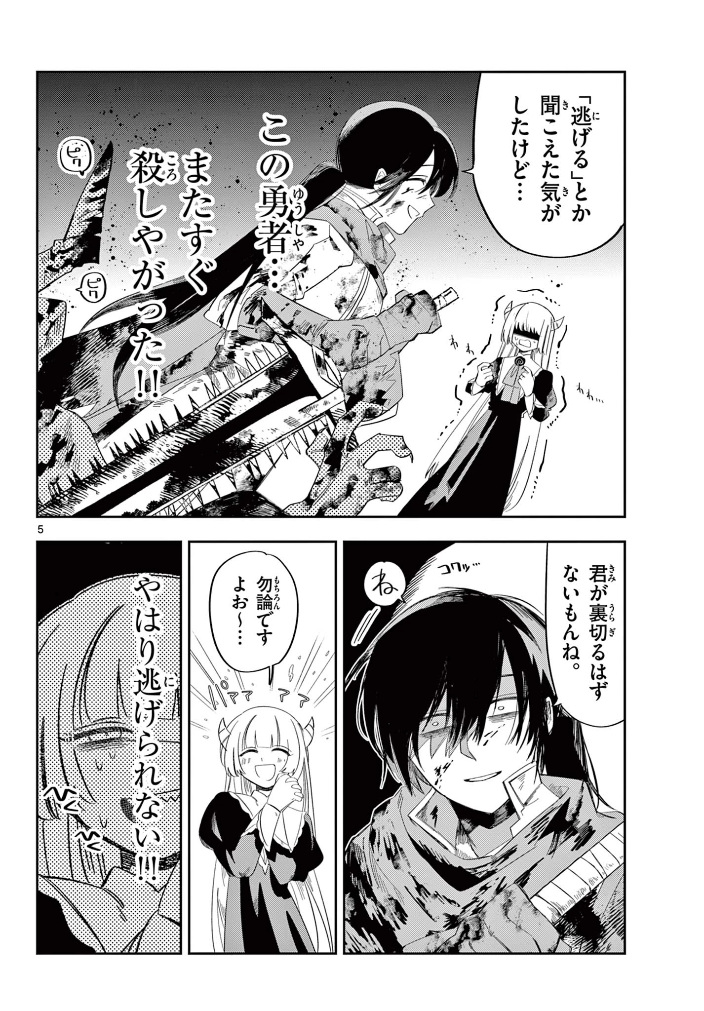 魔王の娘は生き汚い 第2話 - 5