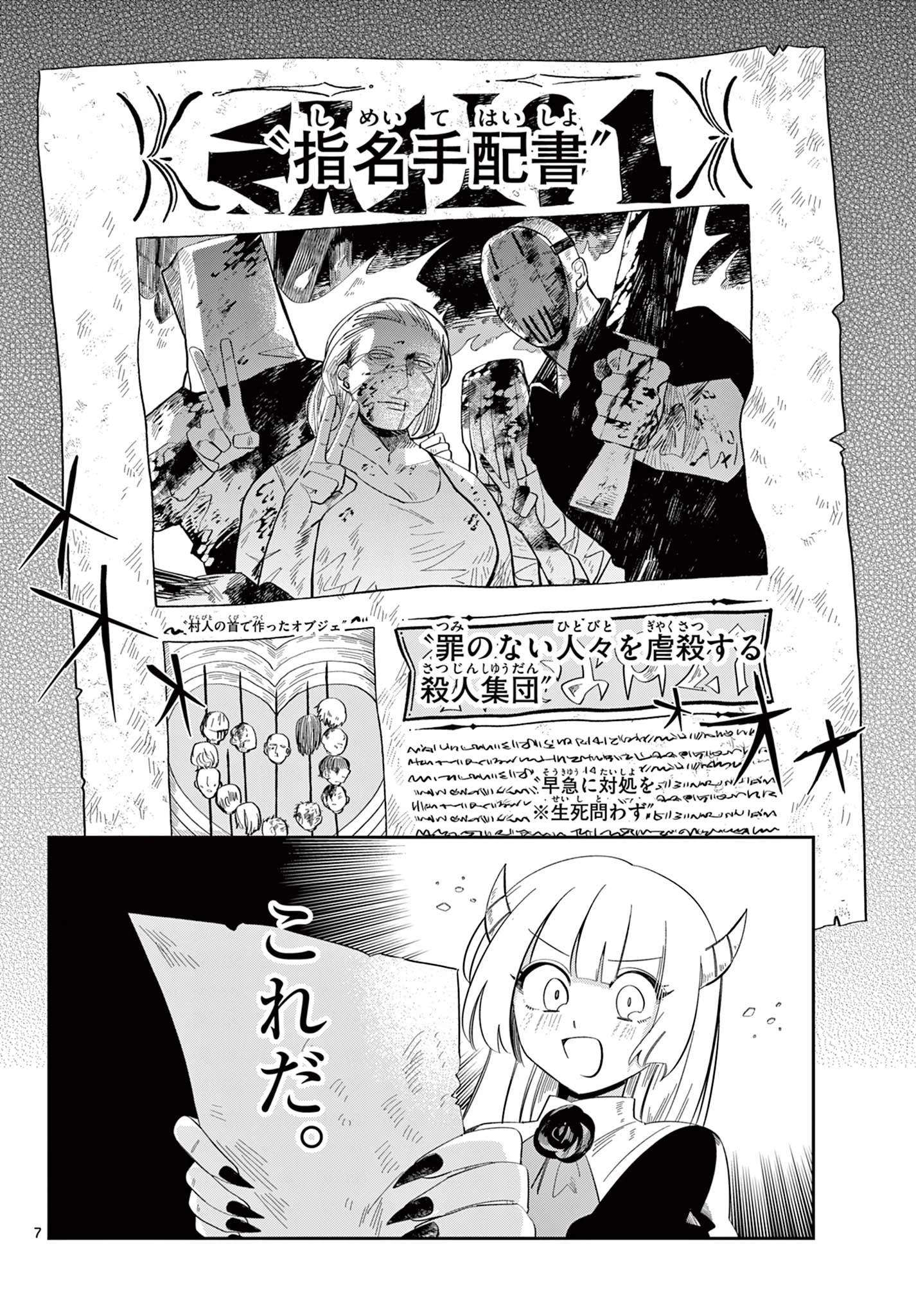 魔王の娘は生き汚い 第2話 - 7