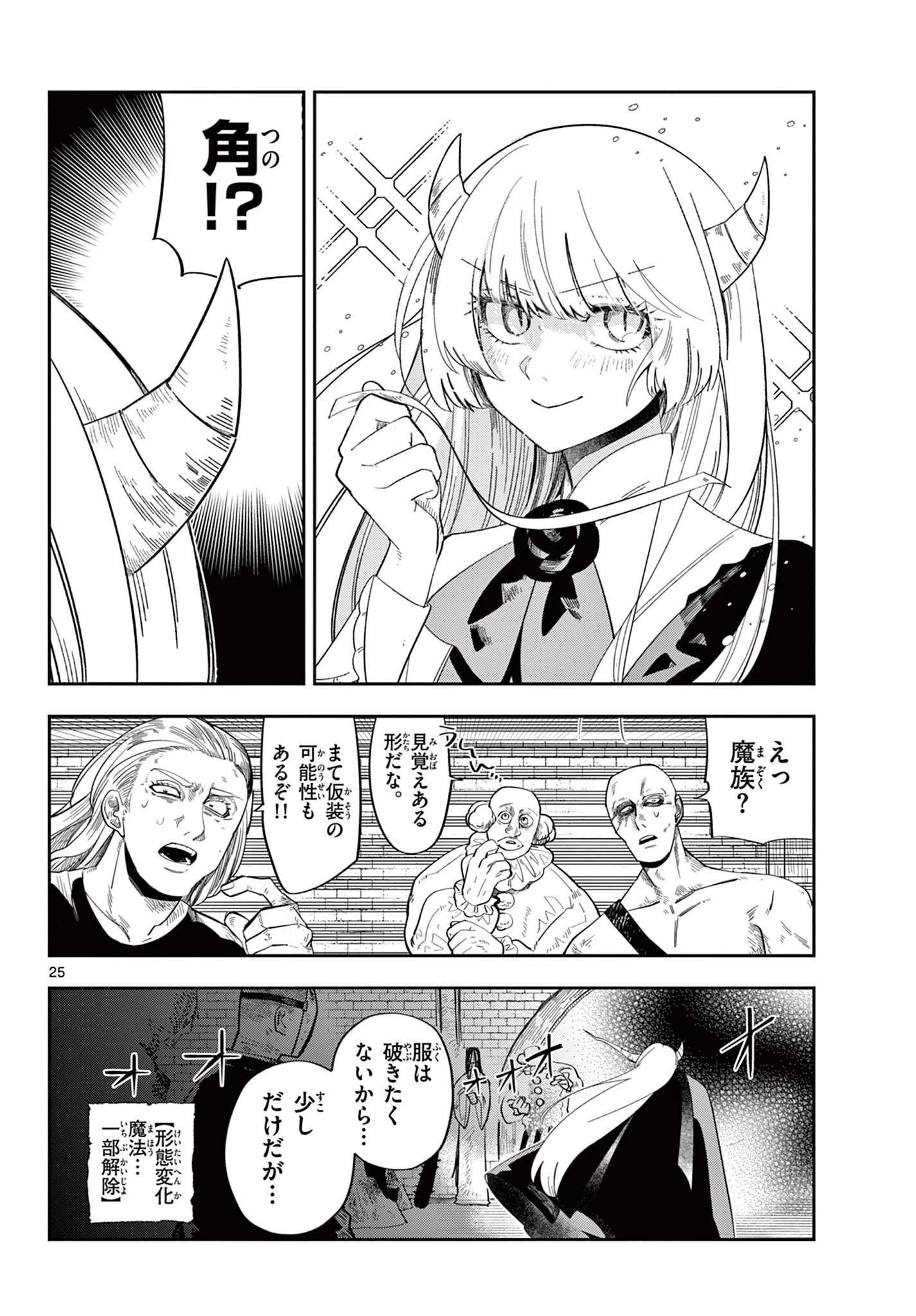 魔王の娘は生き汚い 第2話 - 25