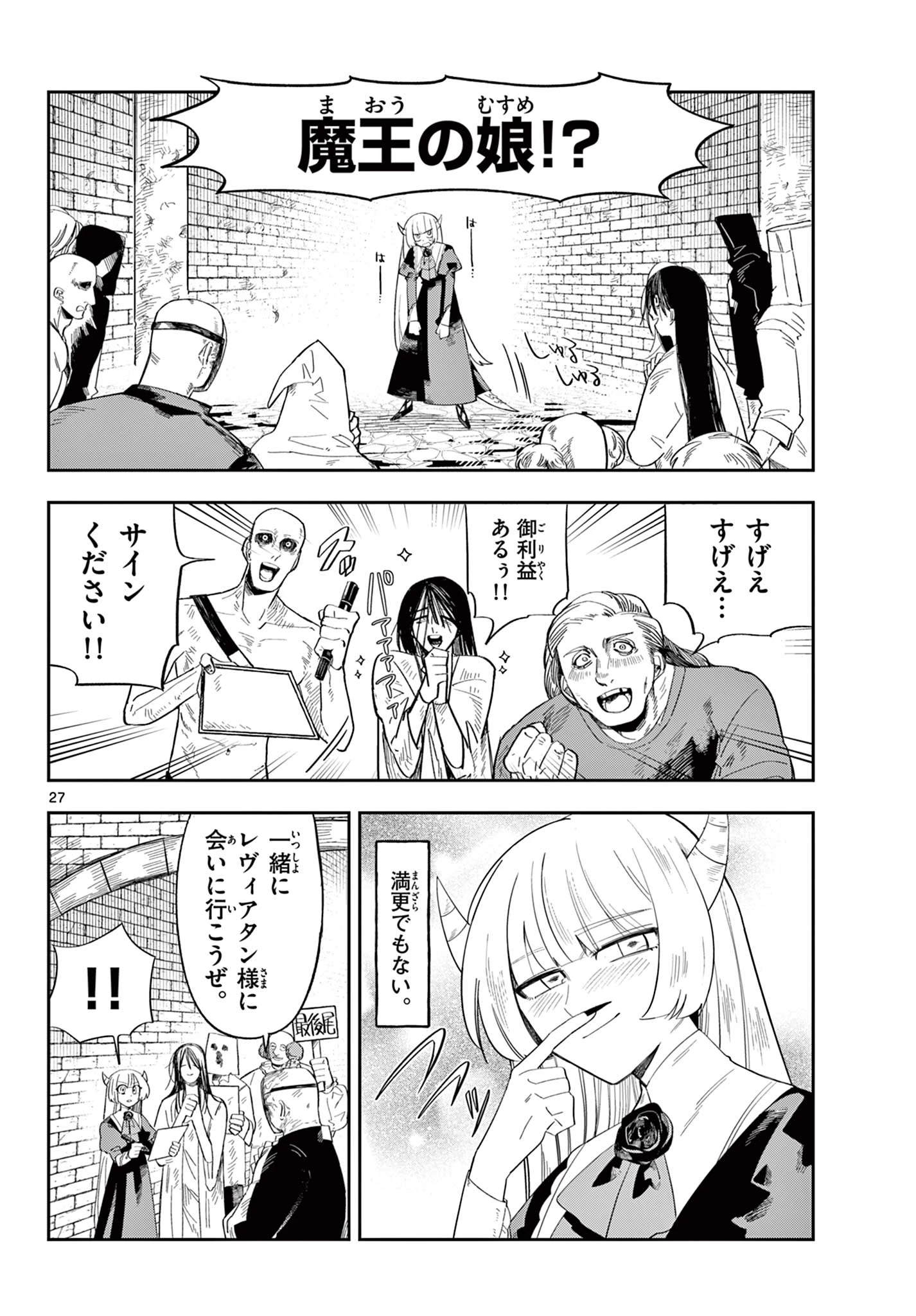 魔王の娘は生き汚い 第2話 - 27
