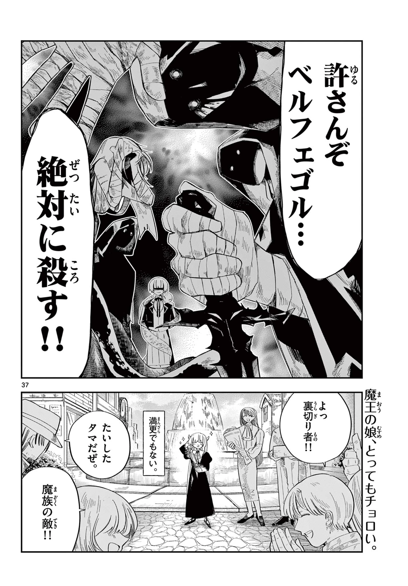 魔王の娘は生き汚い 第2話 - 37