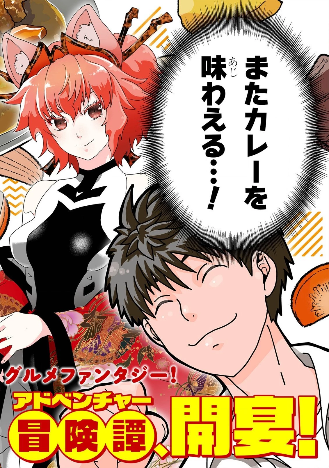 カレーを食べてレベルアップ!～カレーを楽しんでいただけなのにいつのまにか最強プレイヤーになっていました～ 第1話 - 4
