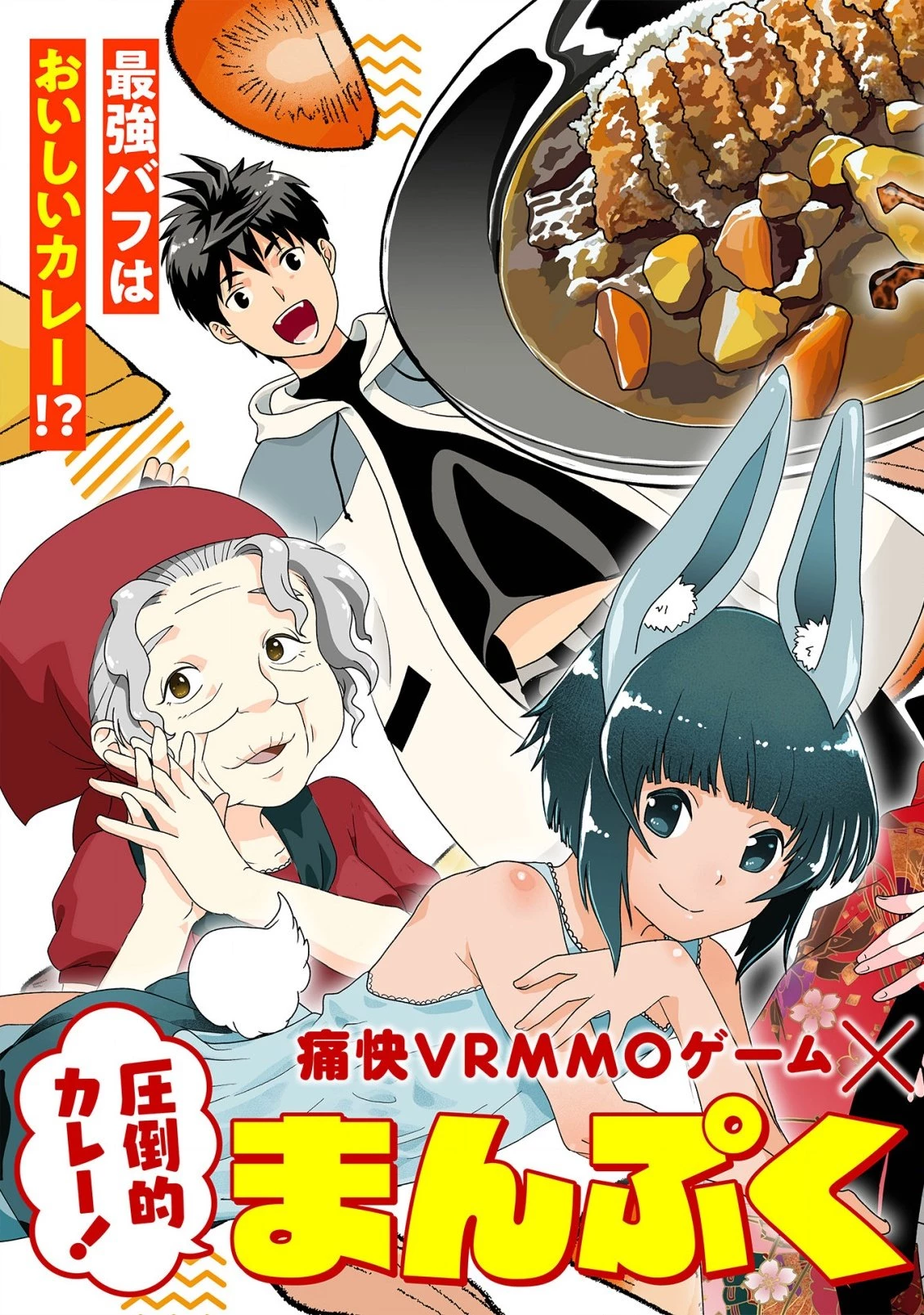 カレーを食べてレベルアップ!～カレーを楽しんでいただけなのにいつのまにか最強プレイヤーになっていました～ 第1話 - 5