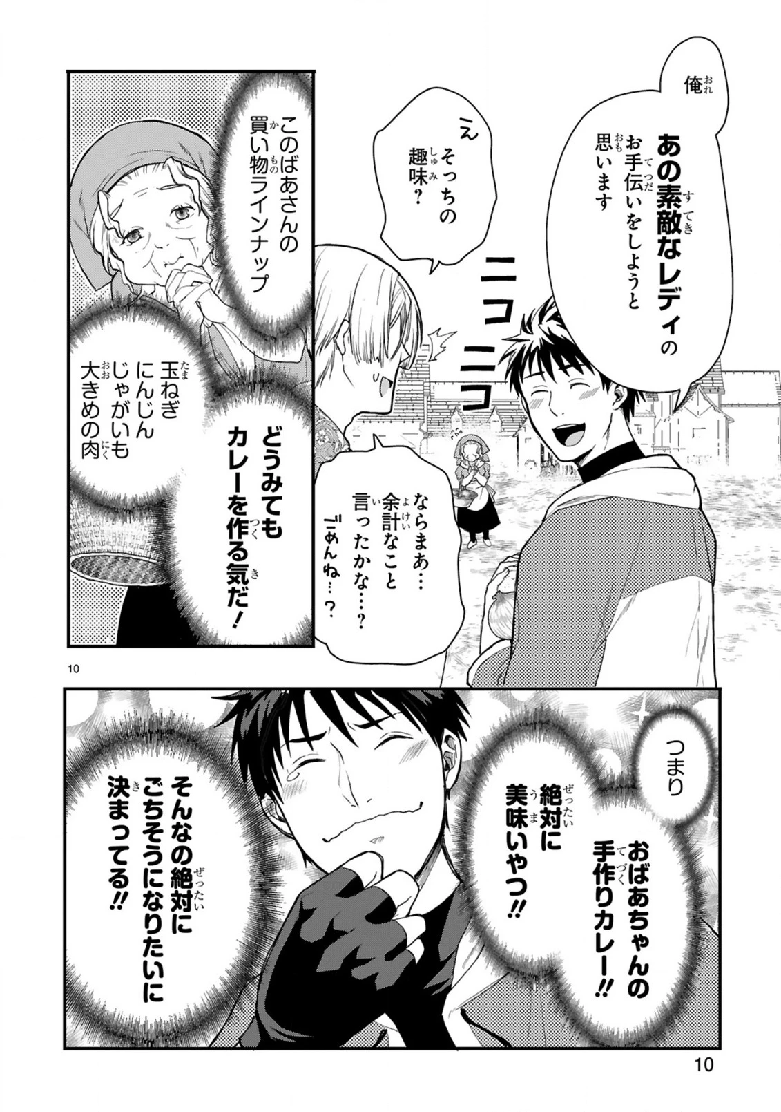 カレーを食べてレベルアップ!～カレーを楽しんでいただけなのにいつのまにか最強プレイヤーになっていました～ 第1話 - 10