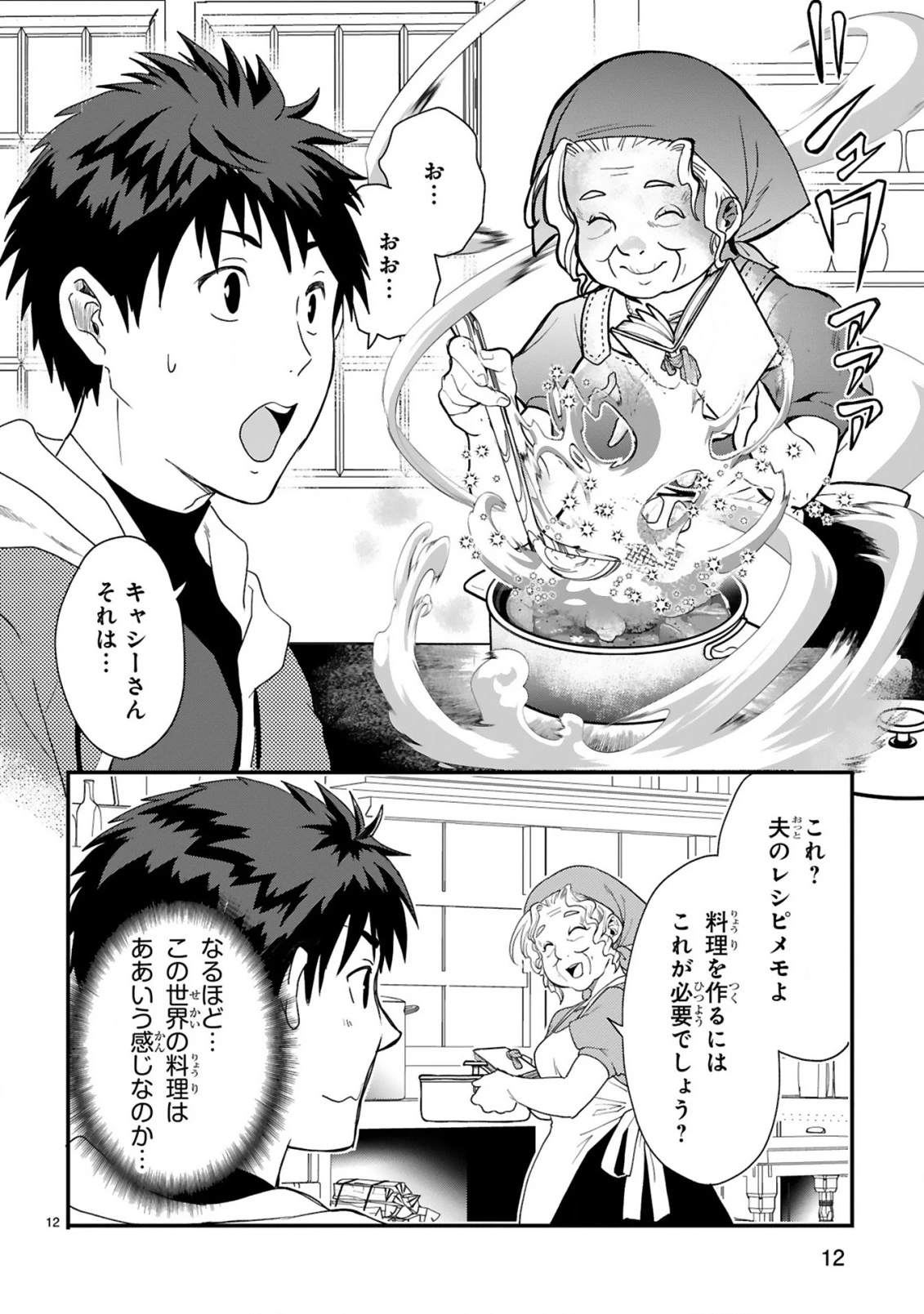 カレーを食べてレベルアップ!～カレーを楽しんでいただけなのにいつのまにか最強プレイヤーになっていました～ 第1話 - 12
