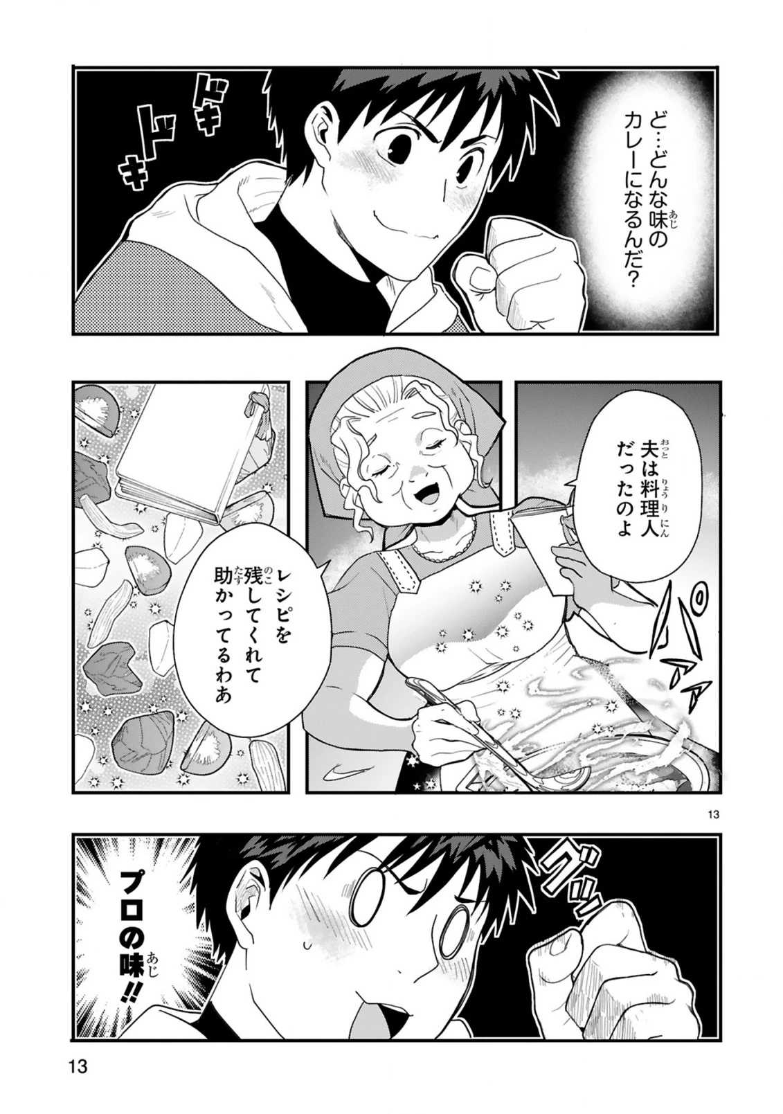 カレーを食べてレベルアップ!～カレーを楽しんでいただけなのにいつのまにか最強プレイヤーになっていました～ 第1話 - 13
