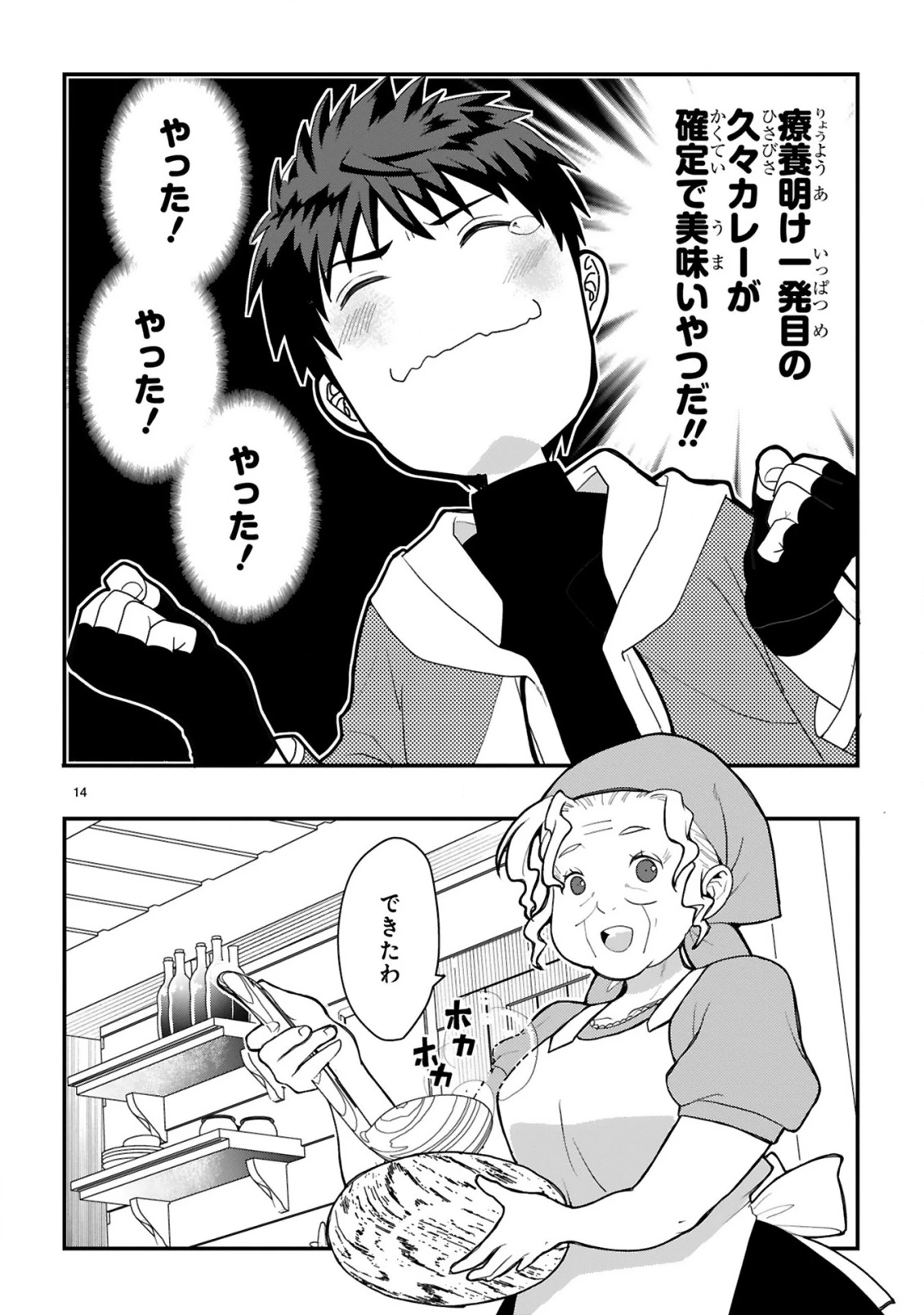 カレーを食べてレベルアップ!～カレーを楽しんでいただけなのにいつのまにか最強プレイヤーになっていました～ 第1話 - 14