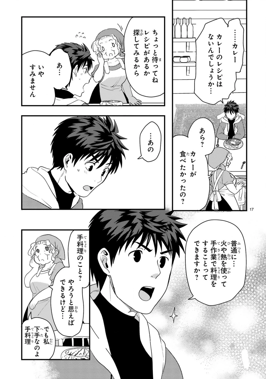 カレーを食べてレベルアップ!～カレーを楽しんでいただけなのにいつのまにか最強プレイヤーになっていました～ 第1話 - 17