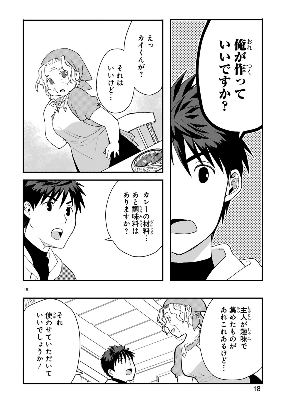 カレーを食べてレベルアップ!～カレーを楽しんでいただけなのにいつのまにか最強プレイヤーになっていました～ 第1話 - 18