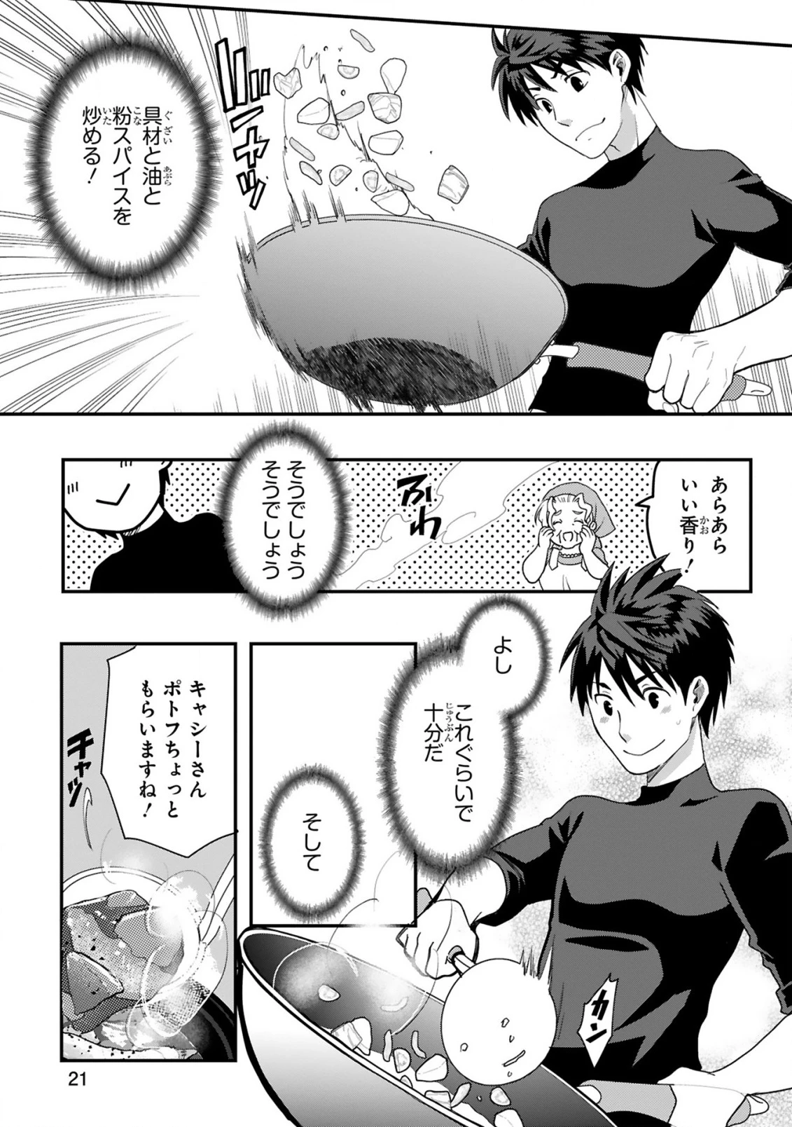 カレーを食べてレベルアップ!～カレーを楽しんでいただけなのにいつのまにか最強プレイヤーになっていました～ 第1話 - 21