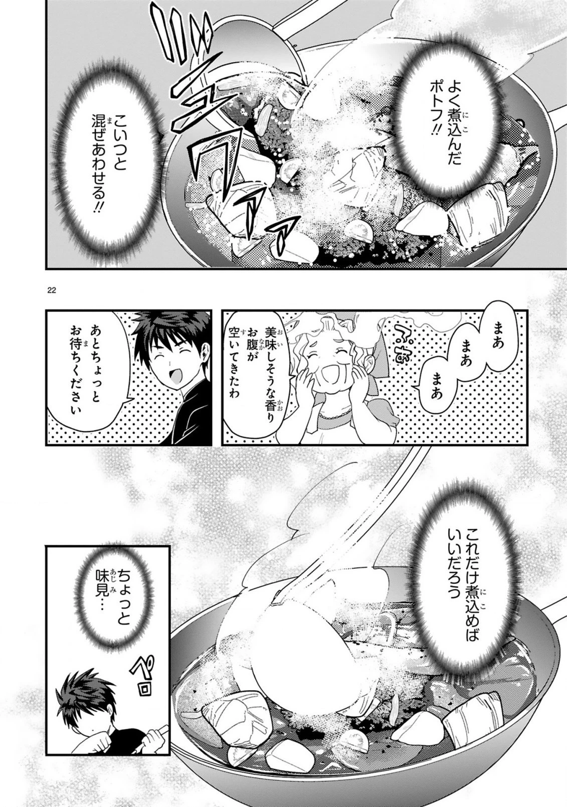 カレーを食べてレベルアップ!～カレーを楽しんでいただけなのにいつのまにか最強プレイヤーになっていました～ 第1話 - 22