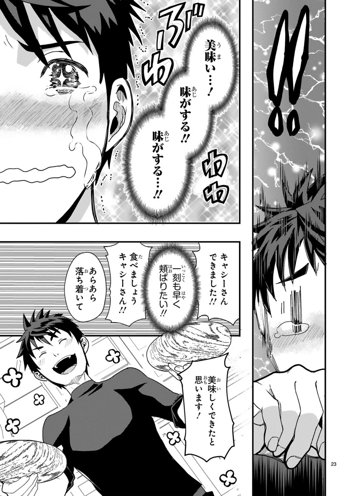 カレーを食べてレベルアップ!～カレーを楽しんでいただけなのにいつのまにか最強プレイヤーになっていました～ 第1話 - 23
