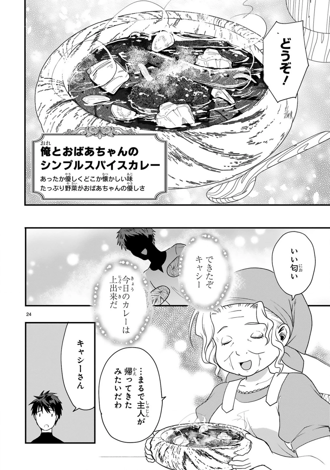 カレーを食べてレベルアップ!～カレーを楽しんでいただけなのにいつのまにか最強プレイヤーになっていました～ 第1話 - 24