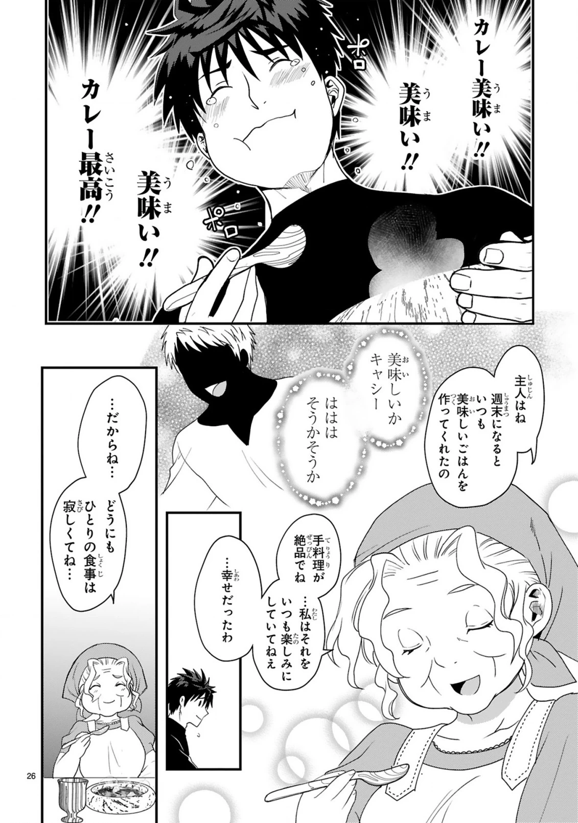 カレーを食べてレベルアップ!～カレーを楽しんでいただけなのにいつのまにか最強プレイヤーになっていました～ 第1話 - 26