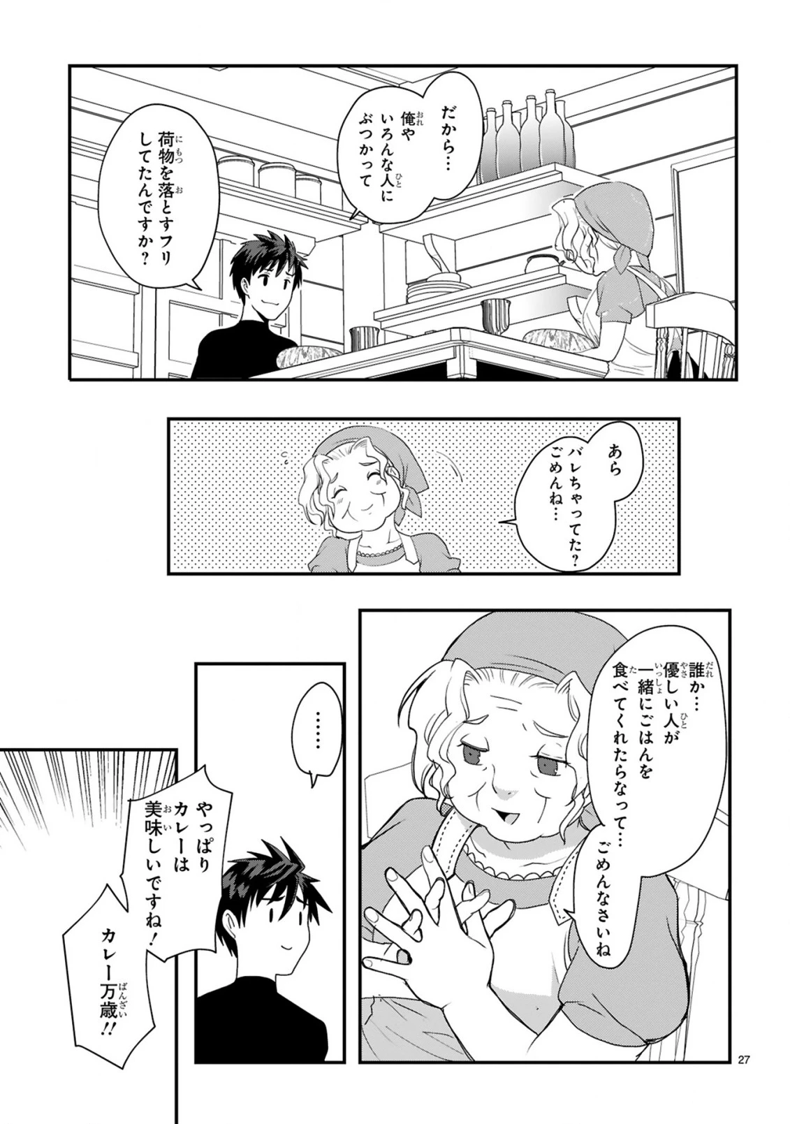 カレーを食べてレベルアップ!～カレーを楽しんでいただけなのにいつのまにか最強プレイヤーになっていました～ 第1話 - 27