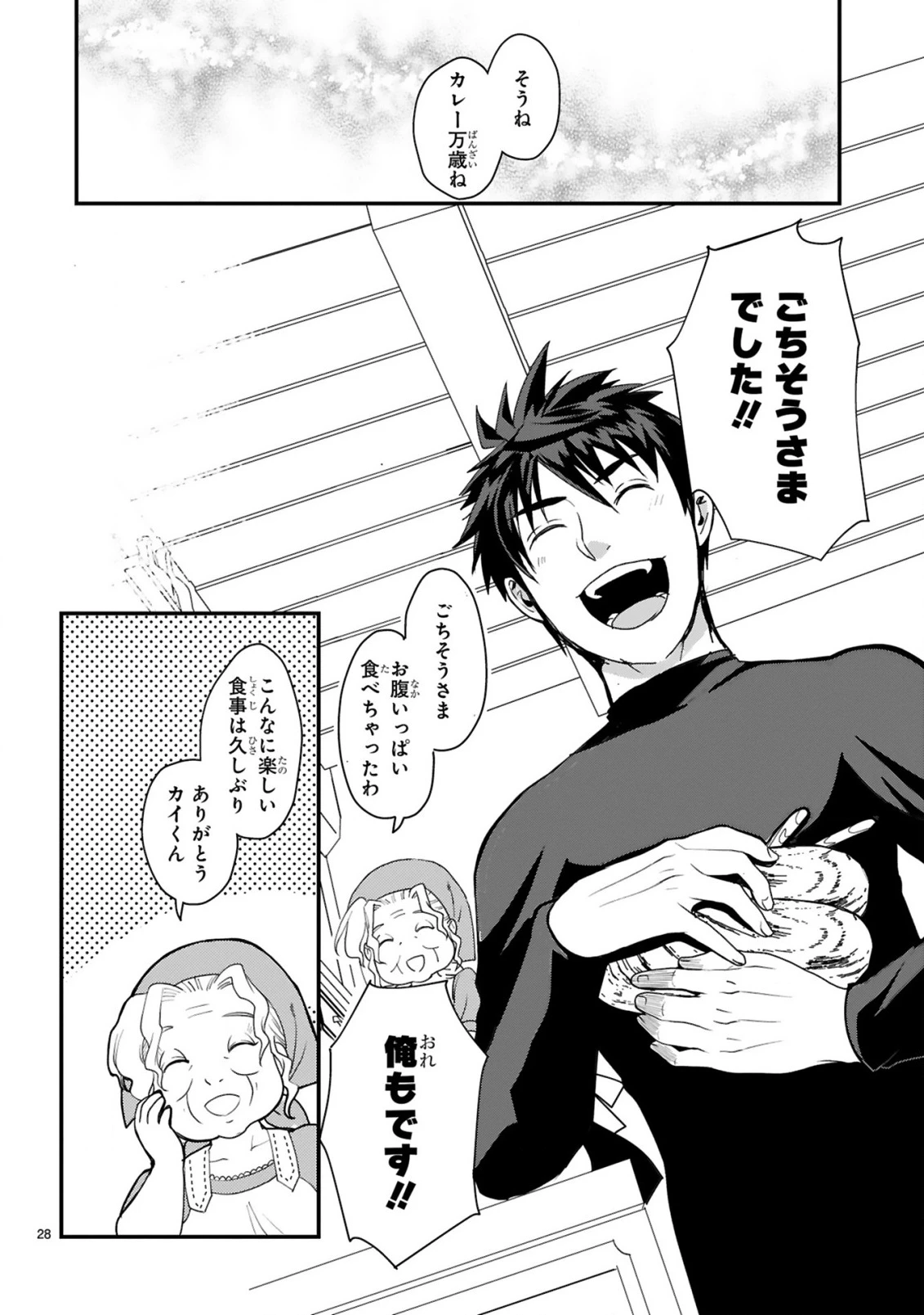 カレーを食べてレベルアップ!～カレーを楽しんでいただけなのにいつのまにか最強プレイヤーになっていました～ 第1話 - 28