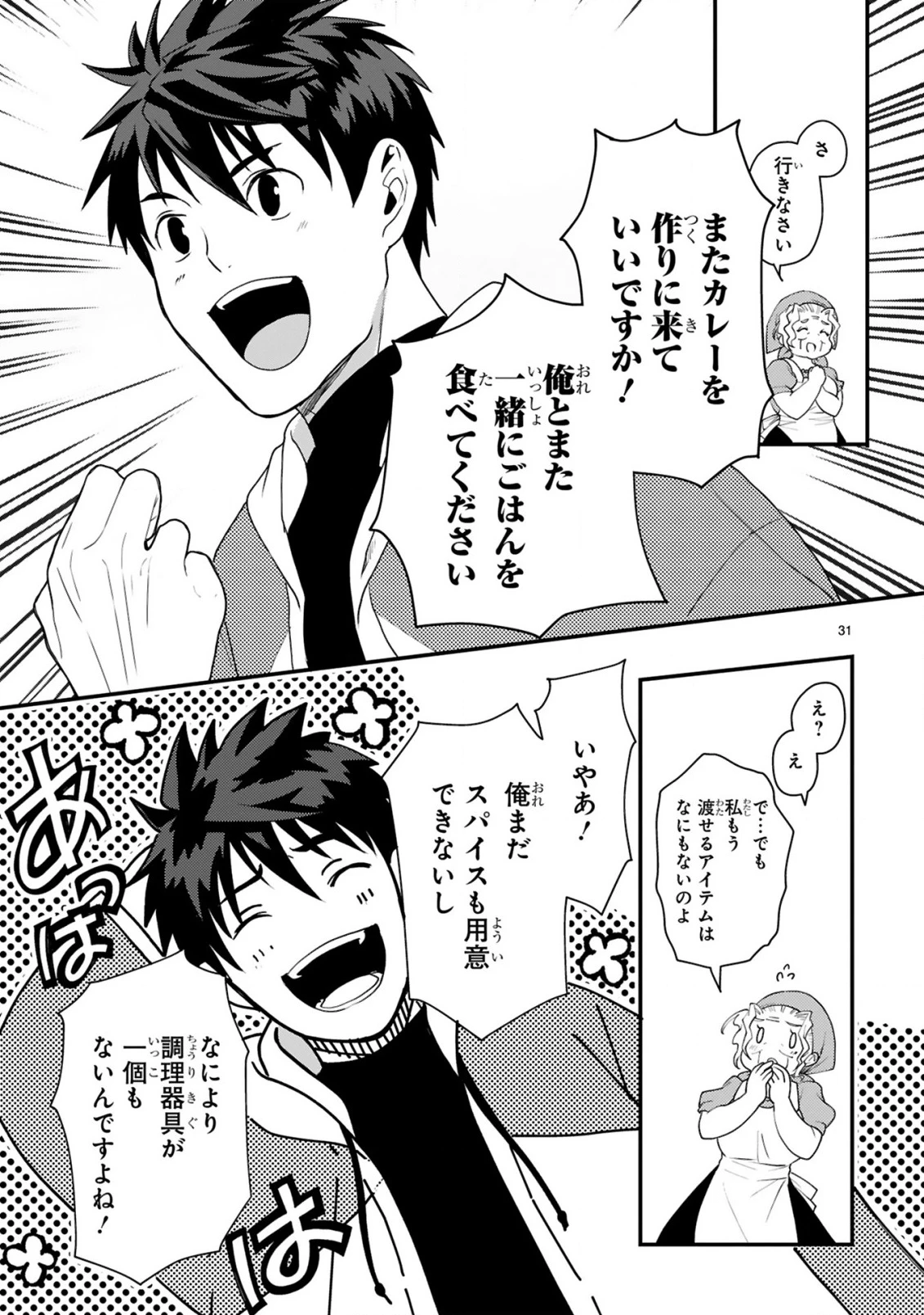 カレーを食べてレベルアップ!～カレーを楽しんでいただけなのにいつのまにか最強プレイヤーになっていました～ 第1話 - 31