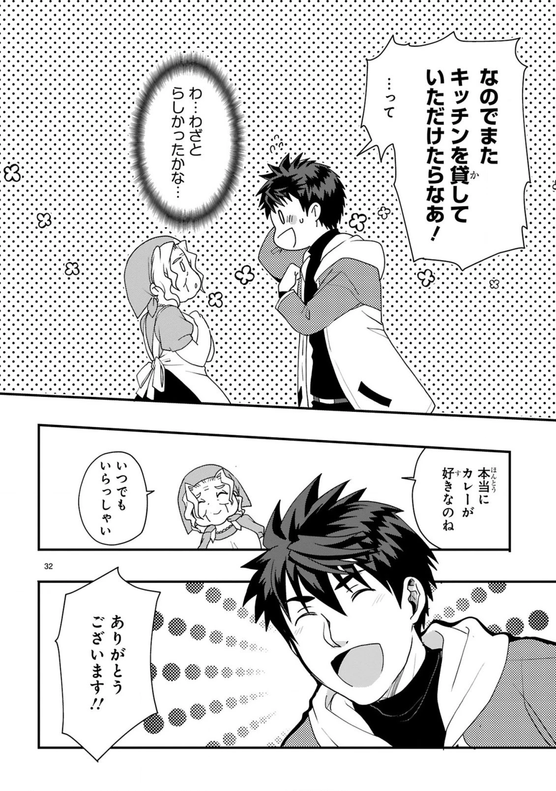 カレーを食べてレベルアップ!～カレーを楽しんでいただけなのにいつのまにか最強プレイヤーになっていました～ 第1話 - 32