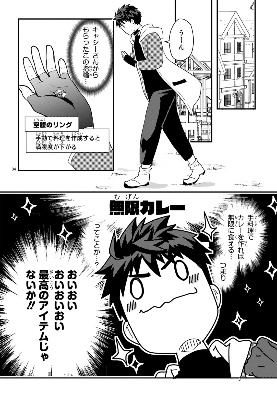 カレーを食べてレベルアップ!～カレーを楽しんでいただけなのにいつのまにか最強プレイヤーになっていました～ 第1話 - 34