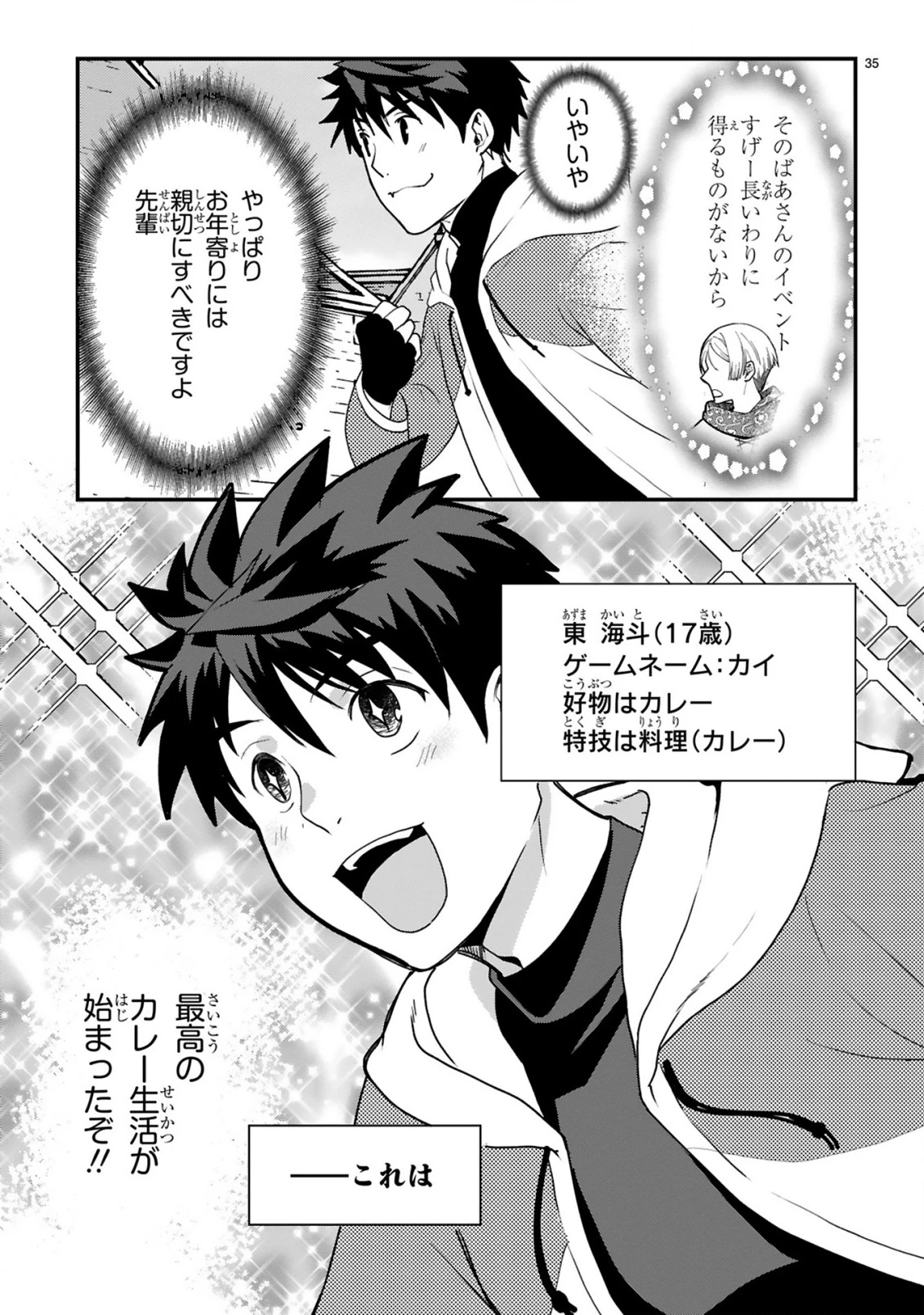 カレーを食べてレベルアップ!～カレーを楽しんでいただけなのにいつのまにか最強プレイヤーになっていました～ 第1話 - 35