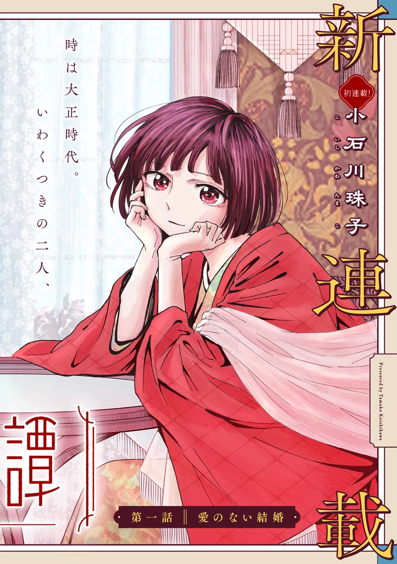 蜜月大正浪漫譚 第1話 - 2