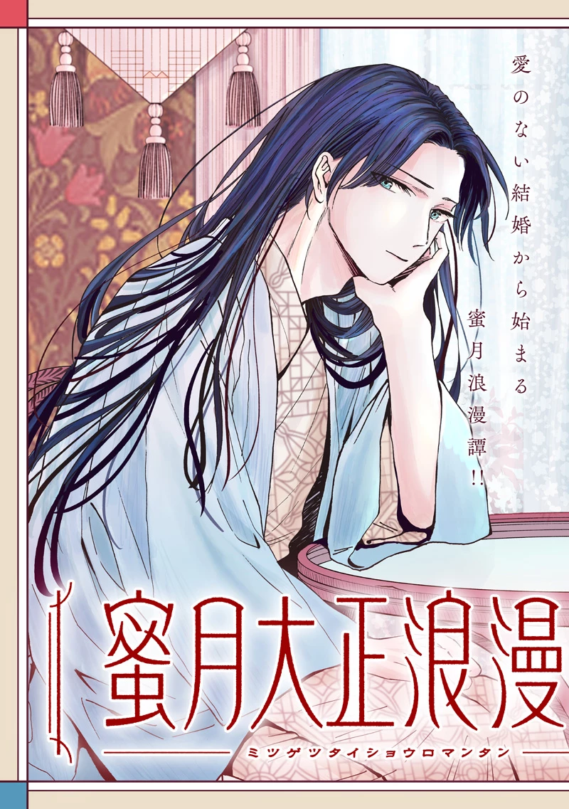 蜜月大正浪漫譚 第1話 - 3