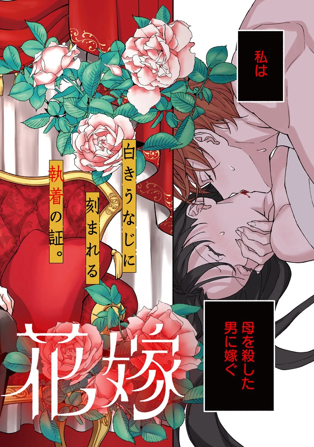 血魅之新娘――嫁給殺害母親之男的故事 第1話 - 4