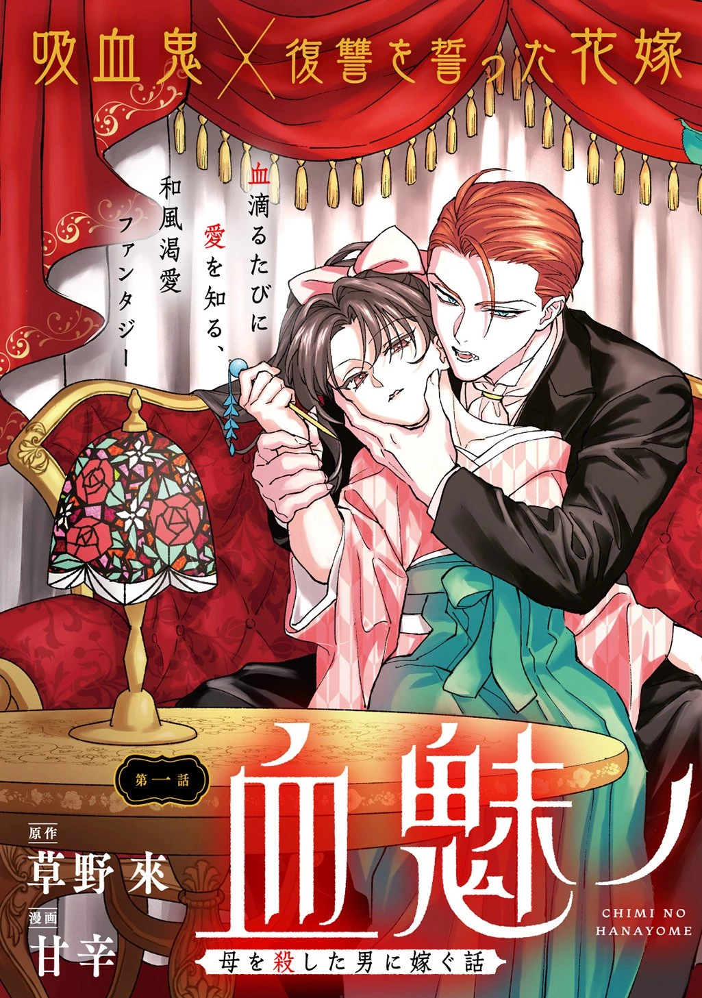 血魅之新娘――嫁給殺害母親之男的故事 第1話 - 5