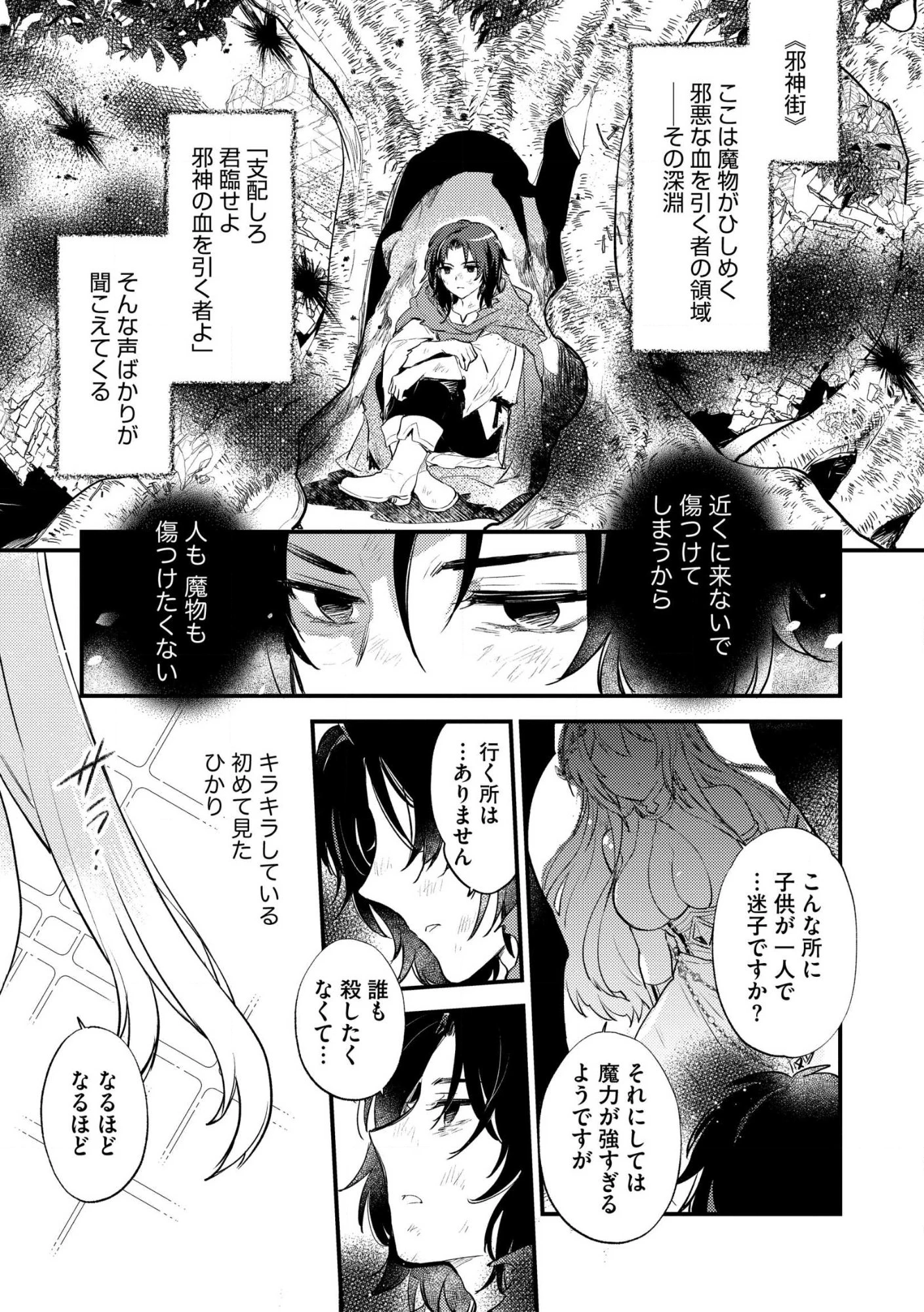 「《邪神の血》が流れている」と言われ、神聖教会を追放された神父です。 ～理不尽な理由で教会を追い出されたら、信仰対象の女神様も一緒についてきちゃいました～ 第1話 - 1