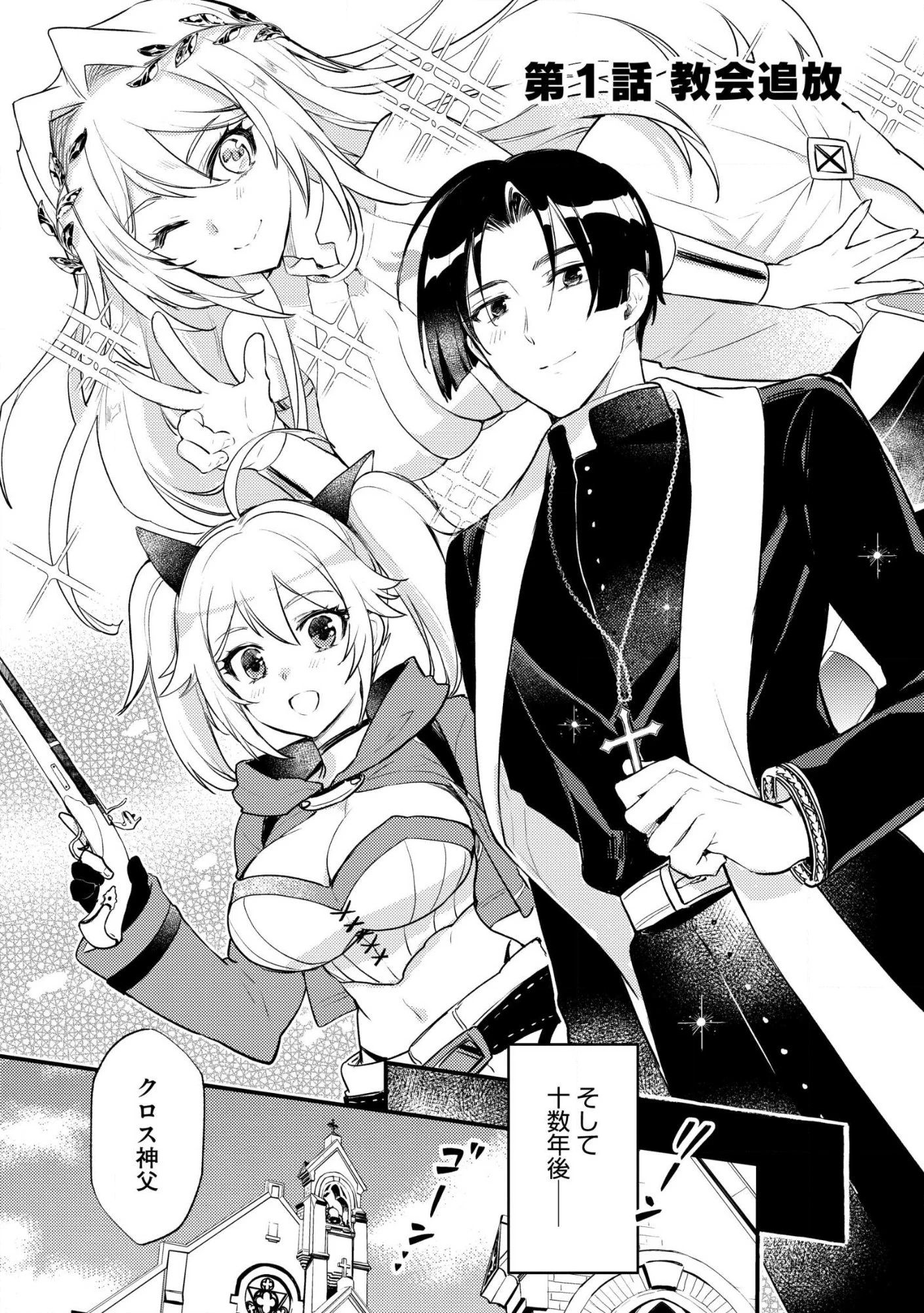 「《邪神の血》が流れている」と言われ、神聖教会を追放された神父です。 ～理不尽な理由で教会を追い出されたら、信仰対象の女神様も一緒についてきちゃいました～ 第1話 - 3
