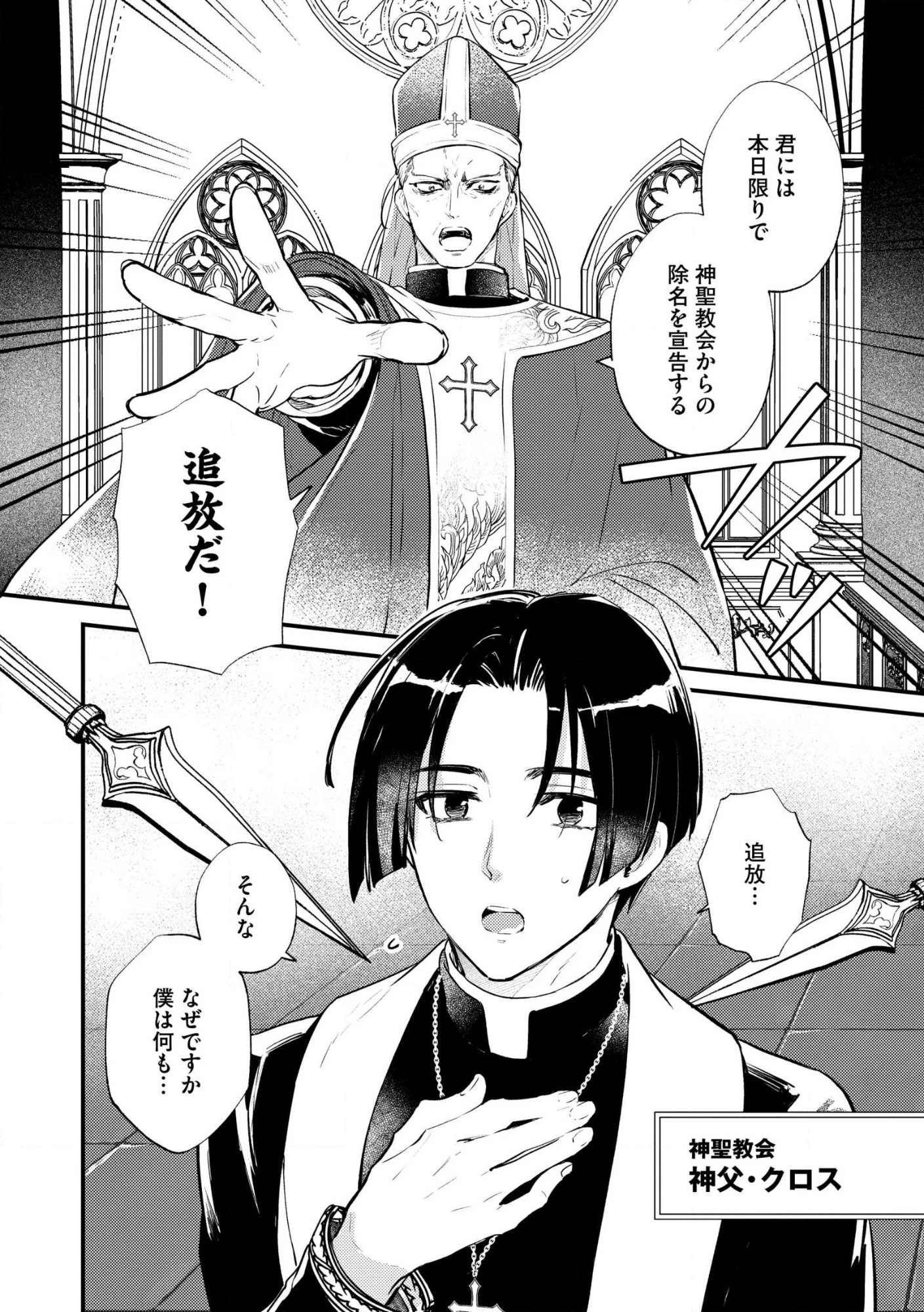 「《邪神の血》が流れている」と言われ、神聖教会を追放された神父です。 ～理不尽な理由で教会を追い出されたら、信仰対象の女神様も一緒についてきちゃいました～ 第1話 - 4